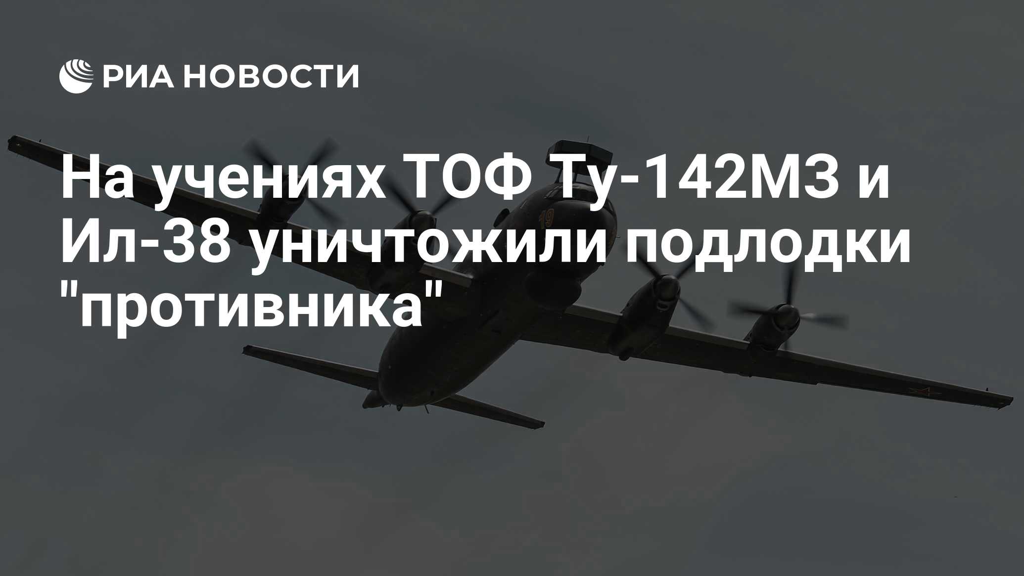 На учениях ТОФ Ту-142МЗ и Ил-38 уничтожили подлодки 