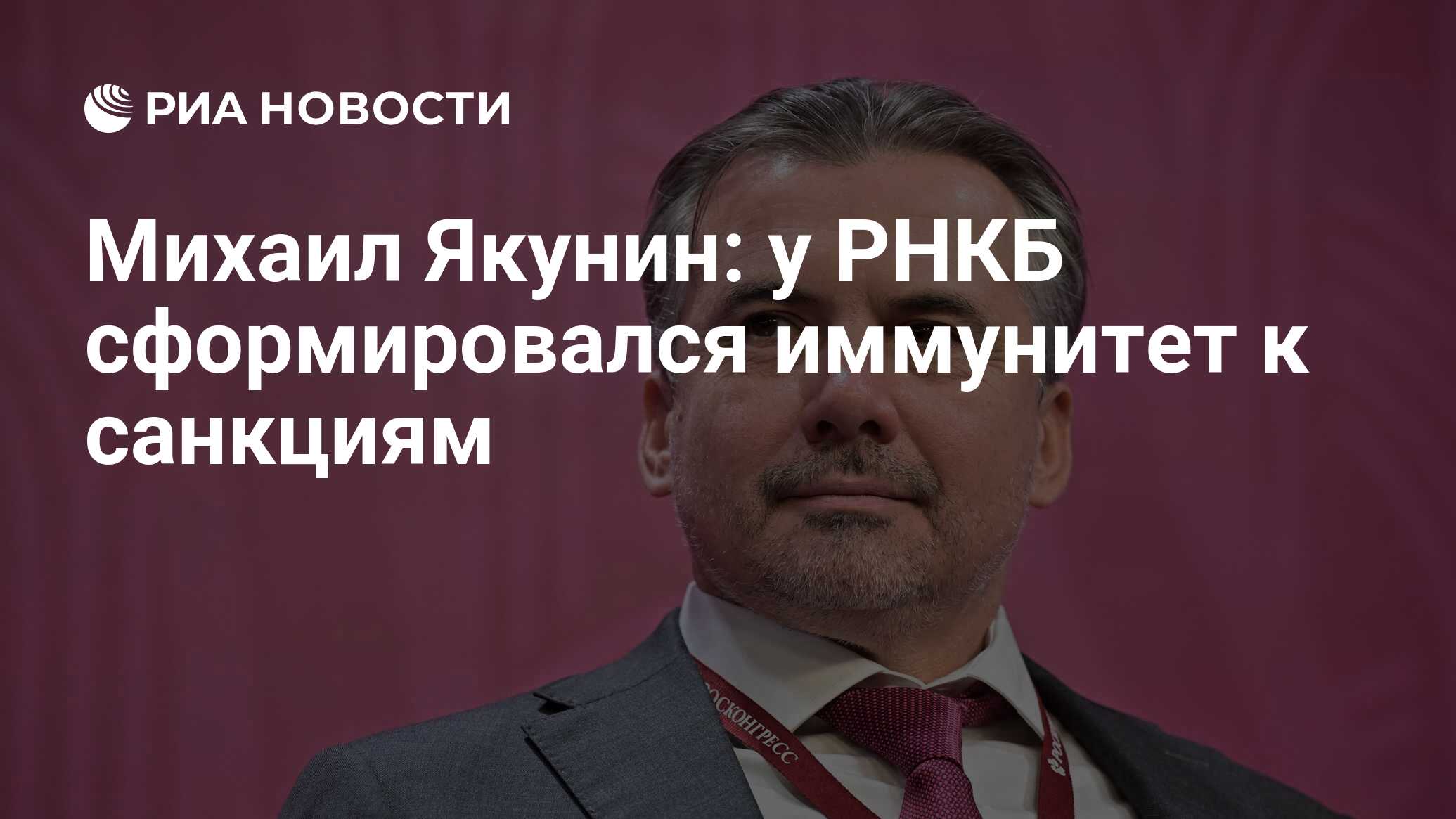 Михаил Якунин: у РНКБ сформировался иммунитет к санкциям - РИА Новости,  19.06.2023