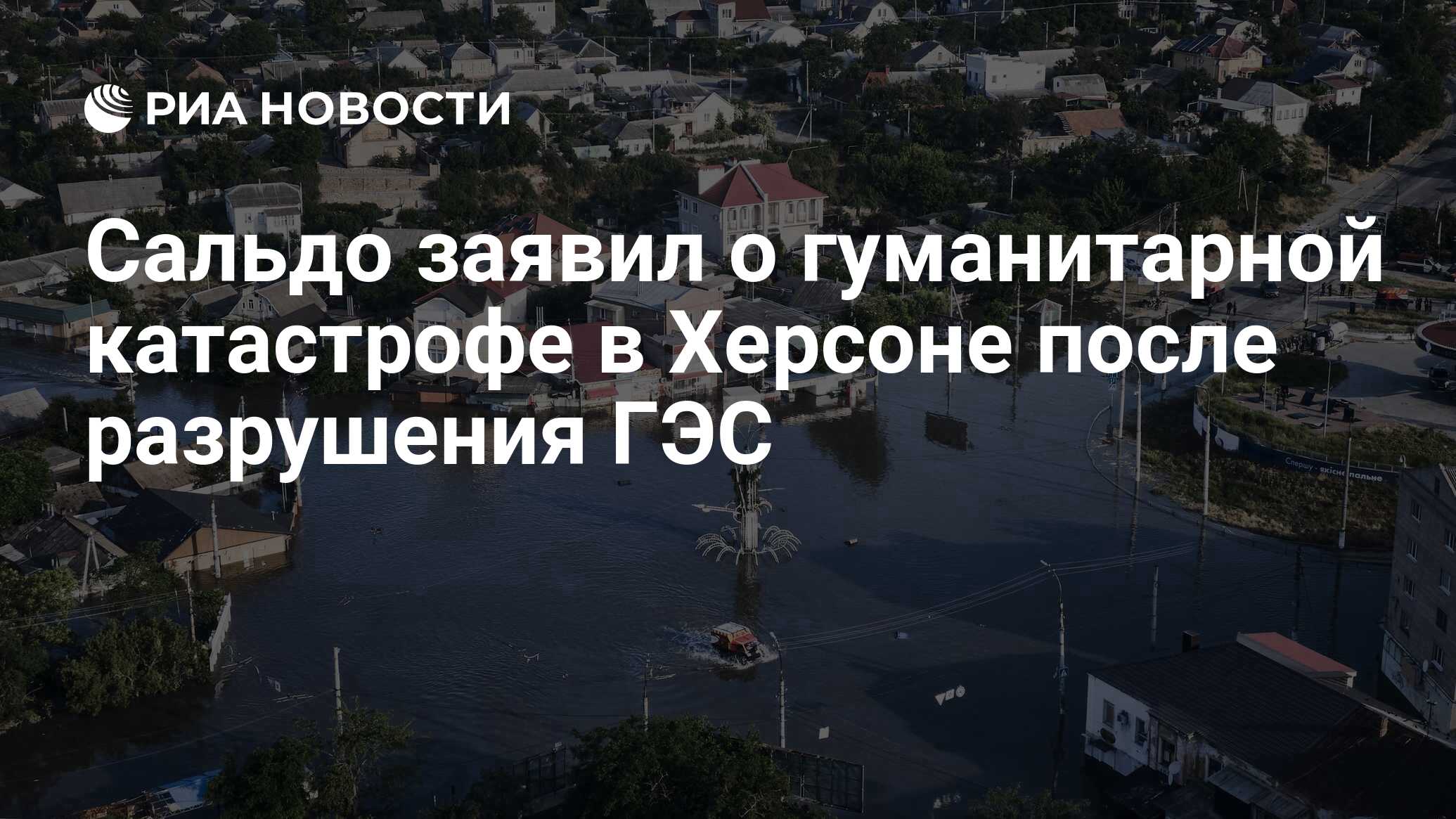 Сальдо заявил о гуманитарной катастрофе в Херсоне после разрушения ГЭС -  РИА Новости, 17.06.2023