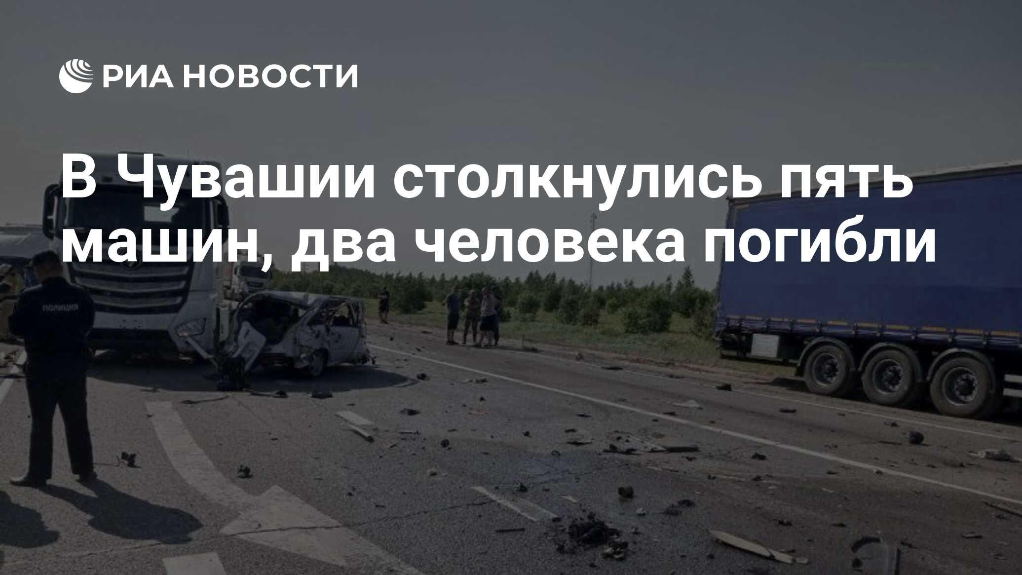 В Чувашии столкнулись пять машин, два человека погибли - РИА Новости,  17.06.2023