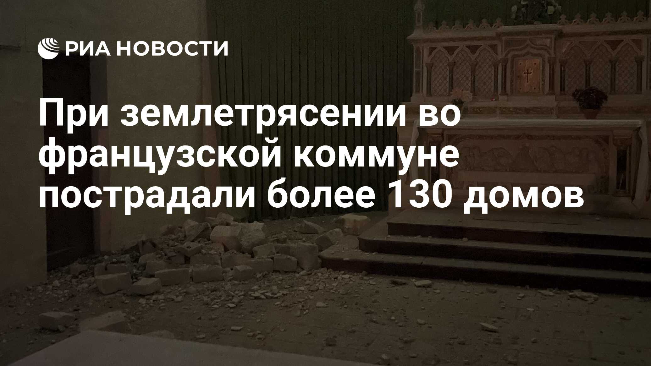 При землетрясении во французской коммуне пострадали более 130 домов - РИА  Новости, 17.06.2023