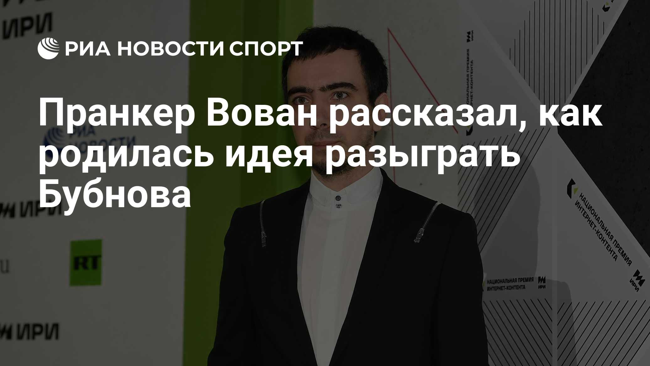 Пранкер Вован рассказал, как родилась идея разыграть Бубнова - РИА Новости  Спорт, 17.06.2023