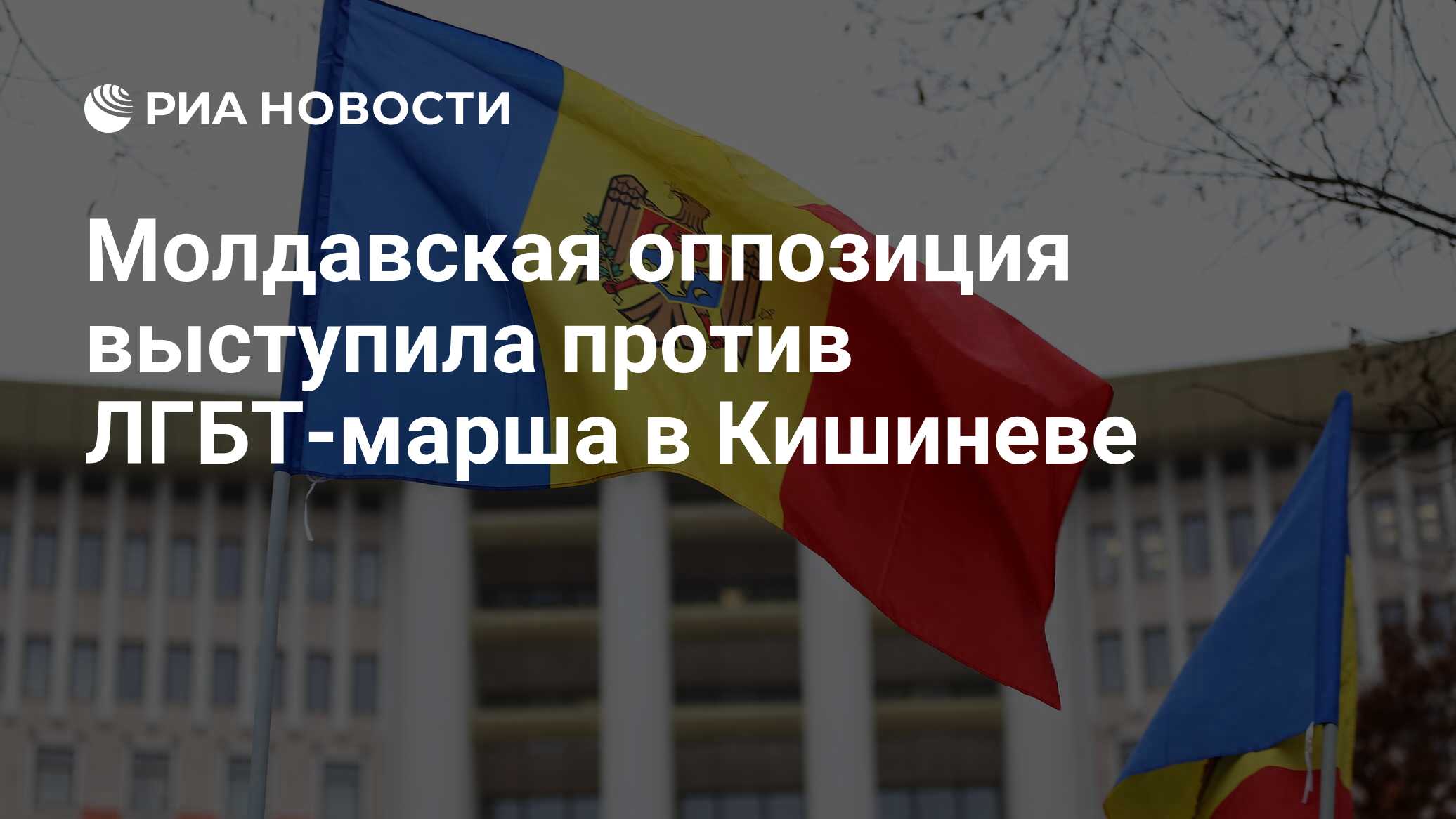 Молдавская оппозиция выступила против ЛГБТ-марша в Кишиневе - РИА Новости,  17.06.2023