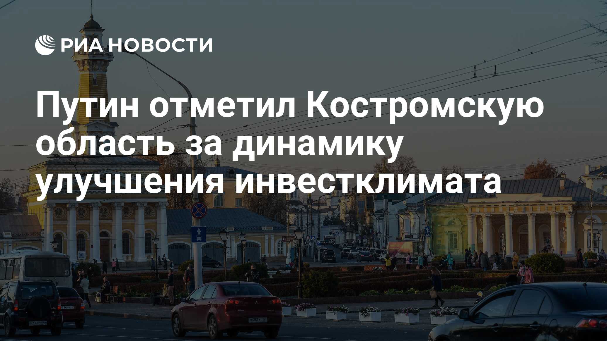 Путин отметил Костромскую область за динамику улучшения инвестклимата - РИА  Новости, 17.06.2023