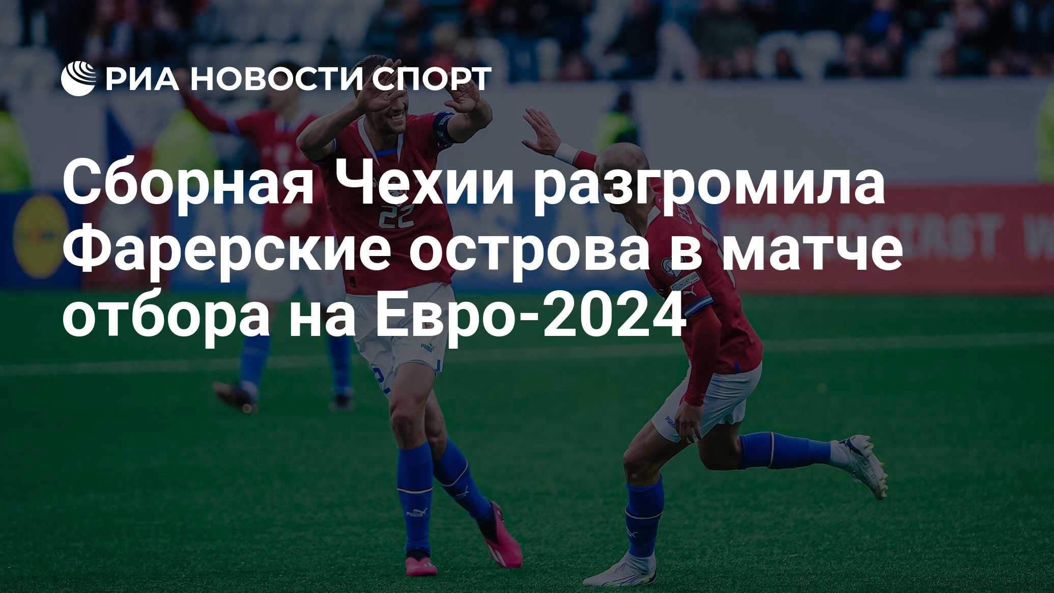 Сборная Чехии разгромила Фарерские острова в матче отбора на Евро-2024 -  РИА Новости Спорт, 17.06.2023