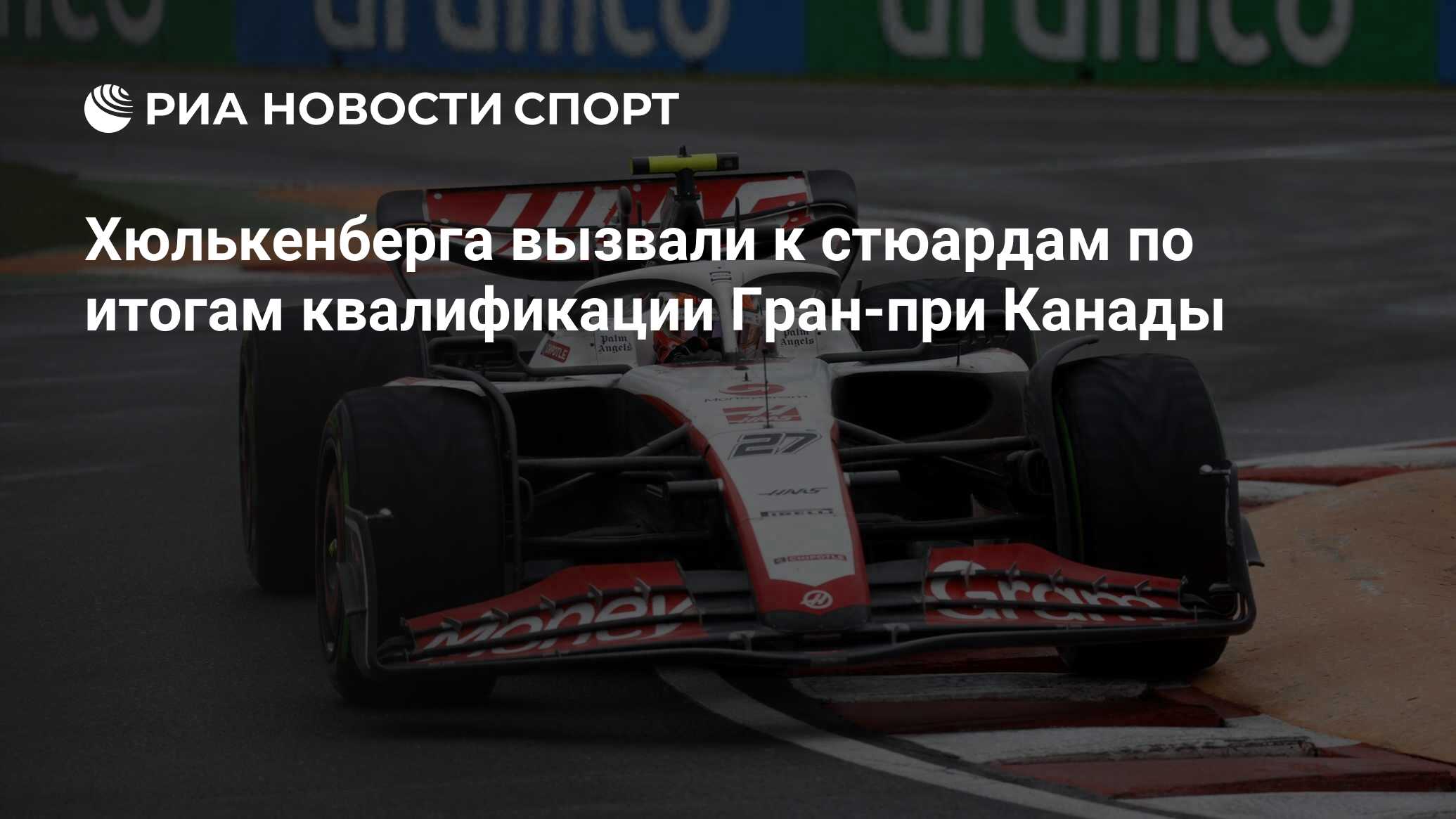 Хюлькенберга вызвали к стюардам по итогам квалификации Гран-при Канады -  РИА Новости Спорт, 18.06.2023