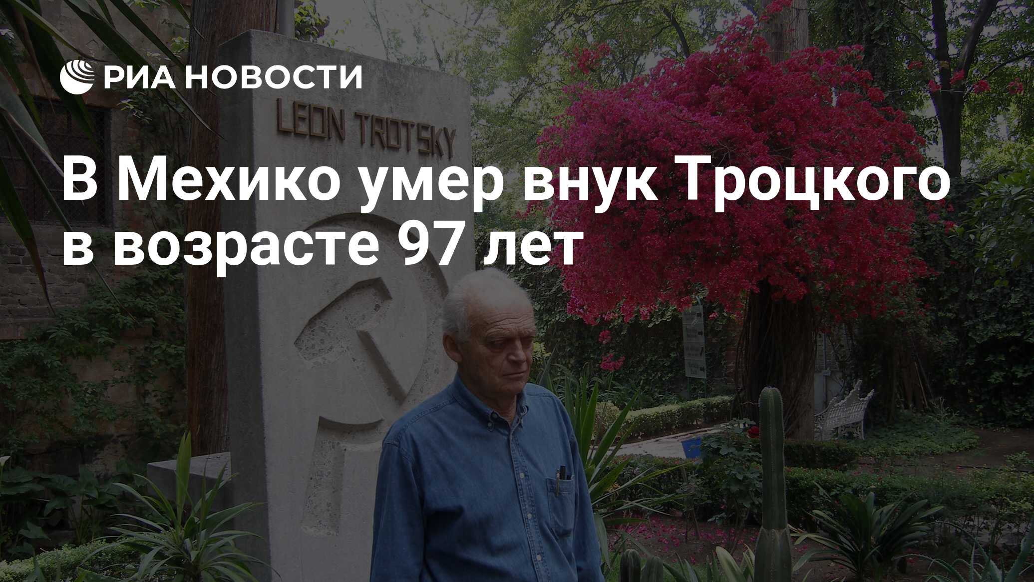 В Мехико умер внук Троцкого в возрасте 97 лет - РИА Новости, 18.06.2023