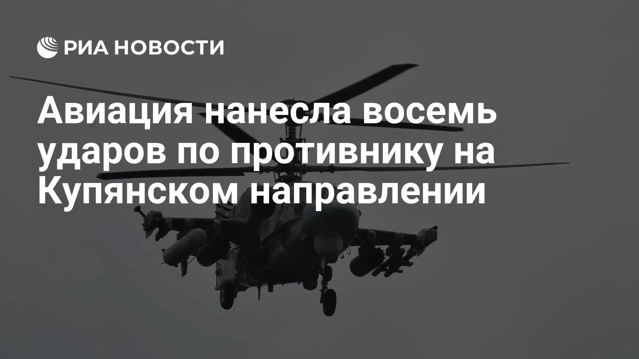 В США опасаются российского суперхищника, который уничтожает отряды ВСУ