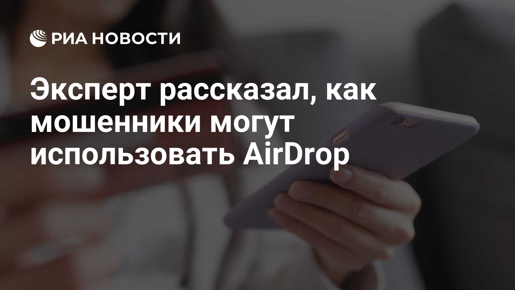 Эксперт рассказал, как мошенники могут использовать AirDrop - РИА Новости,  18.06.2023