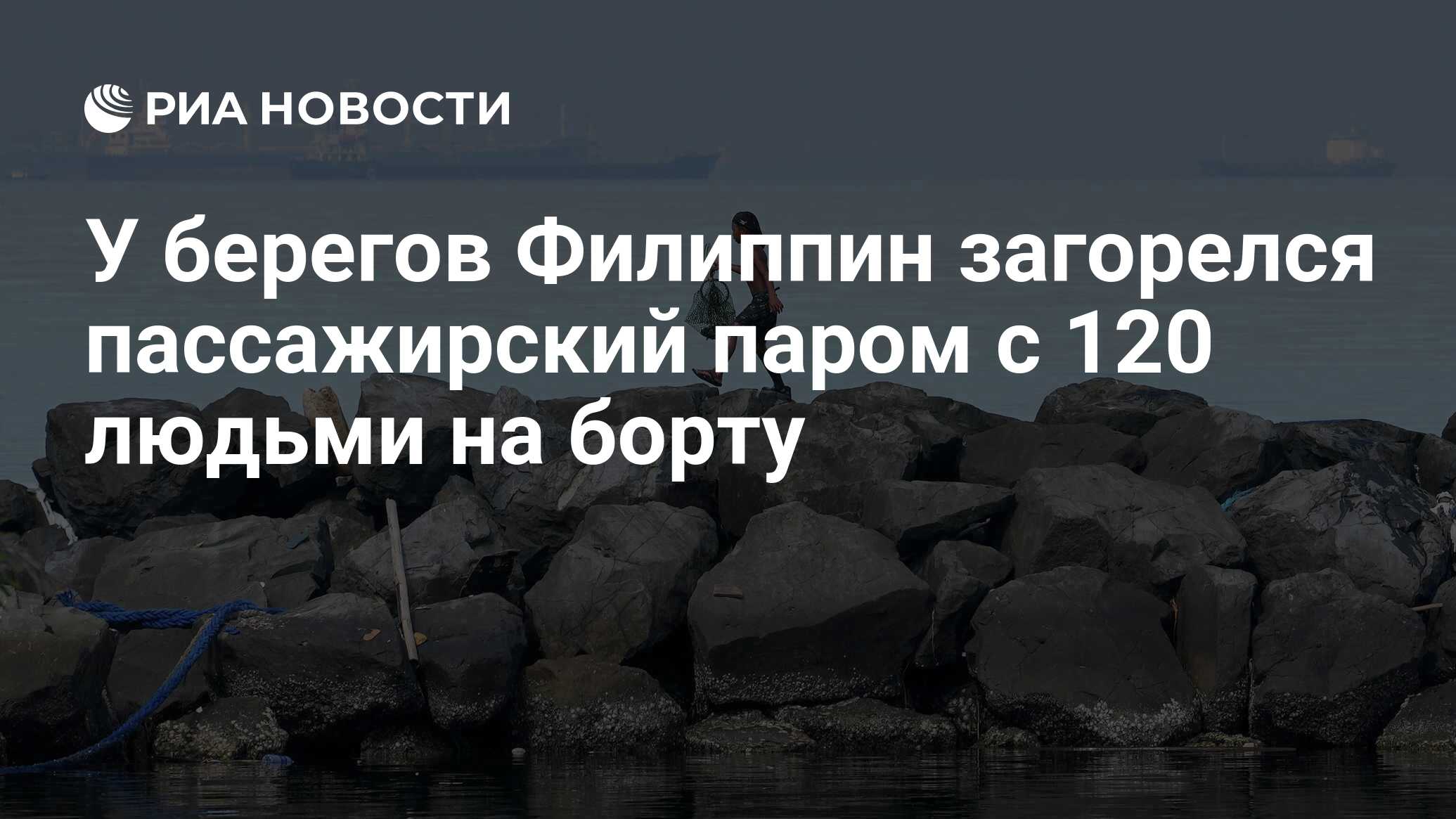 У берегов Филиппин загорелся пассажирский паром с 120 людьми на борту - РИА  Новости, 18.06.2023