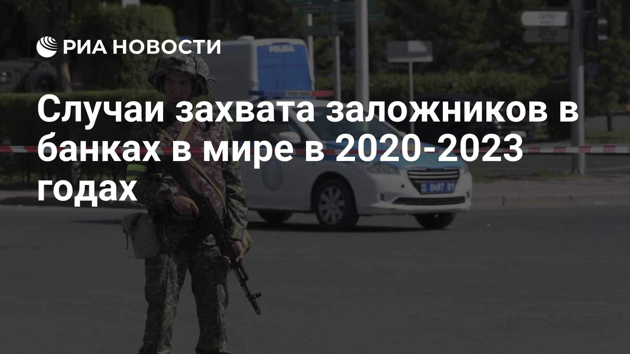 Случаи захвата заложников в банках в мире в 2020-2023 годах - РИА Новости,  18.06.2023