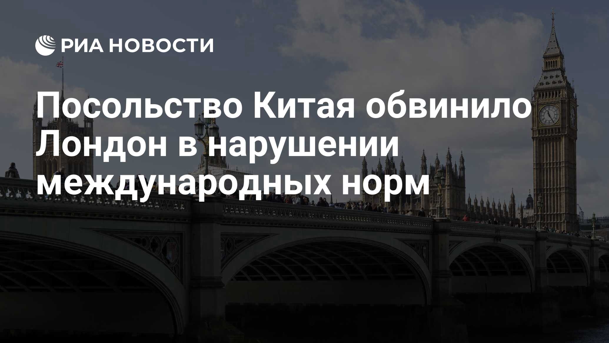 Посольство Китая обвинило Лондон в нарушении международных норм - РИА  Новости, 18.06.2023