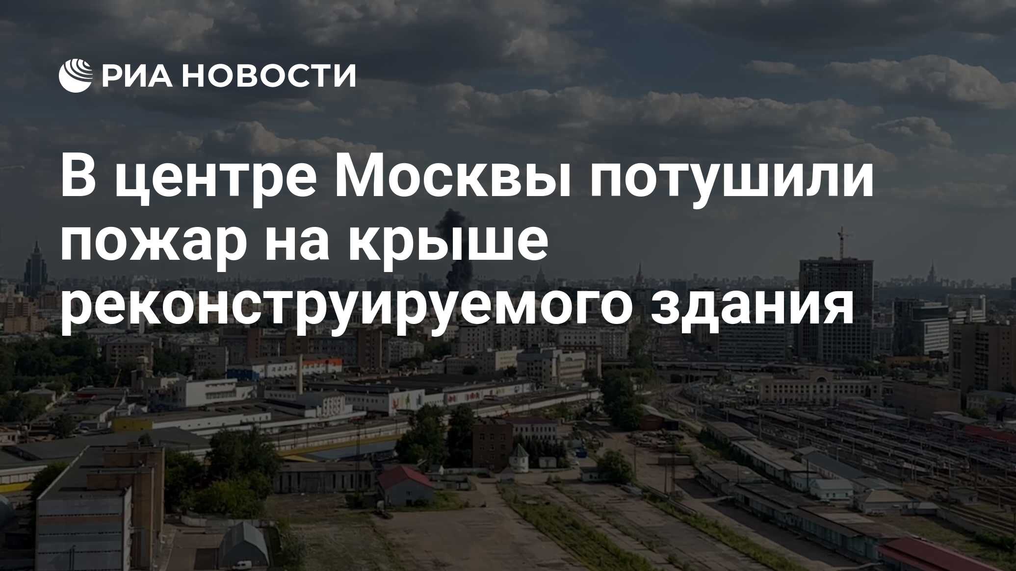 В центре Москвы потушили пожар на крыше реконструируемого здания - РИА  Новости, 18.06.2023