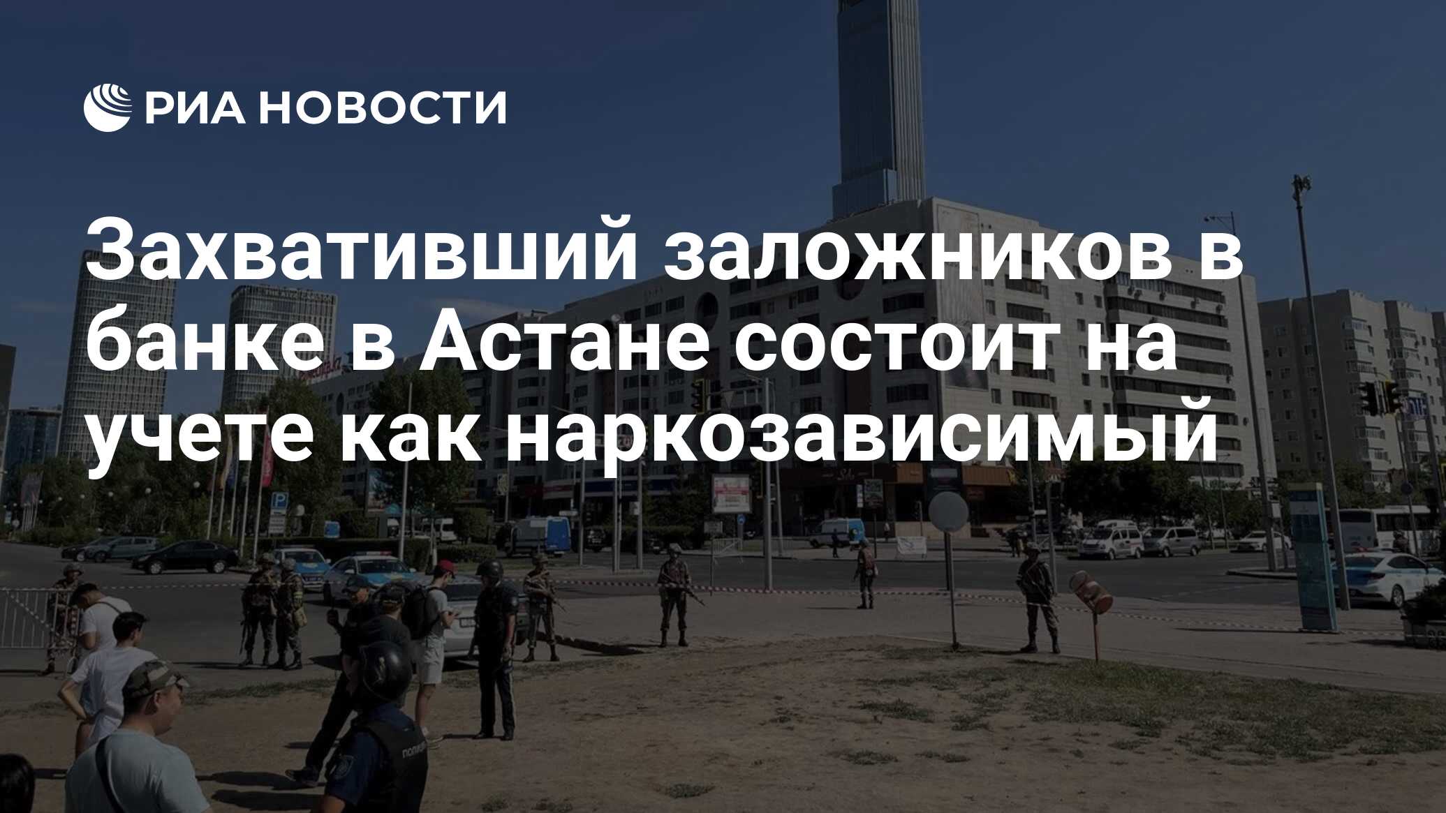 Захвативший заложников в банке в Астане состоит на учете как наркозависимый  - РИА Новости, 18.06.2023