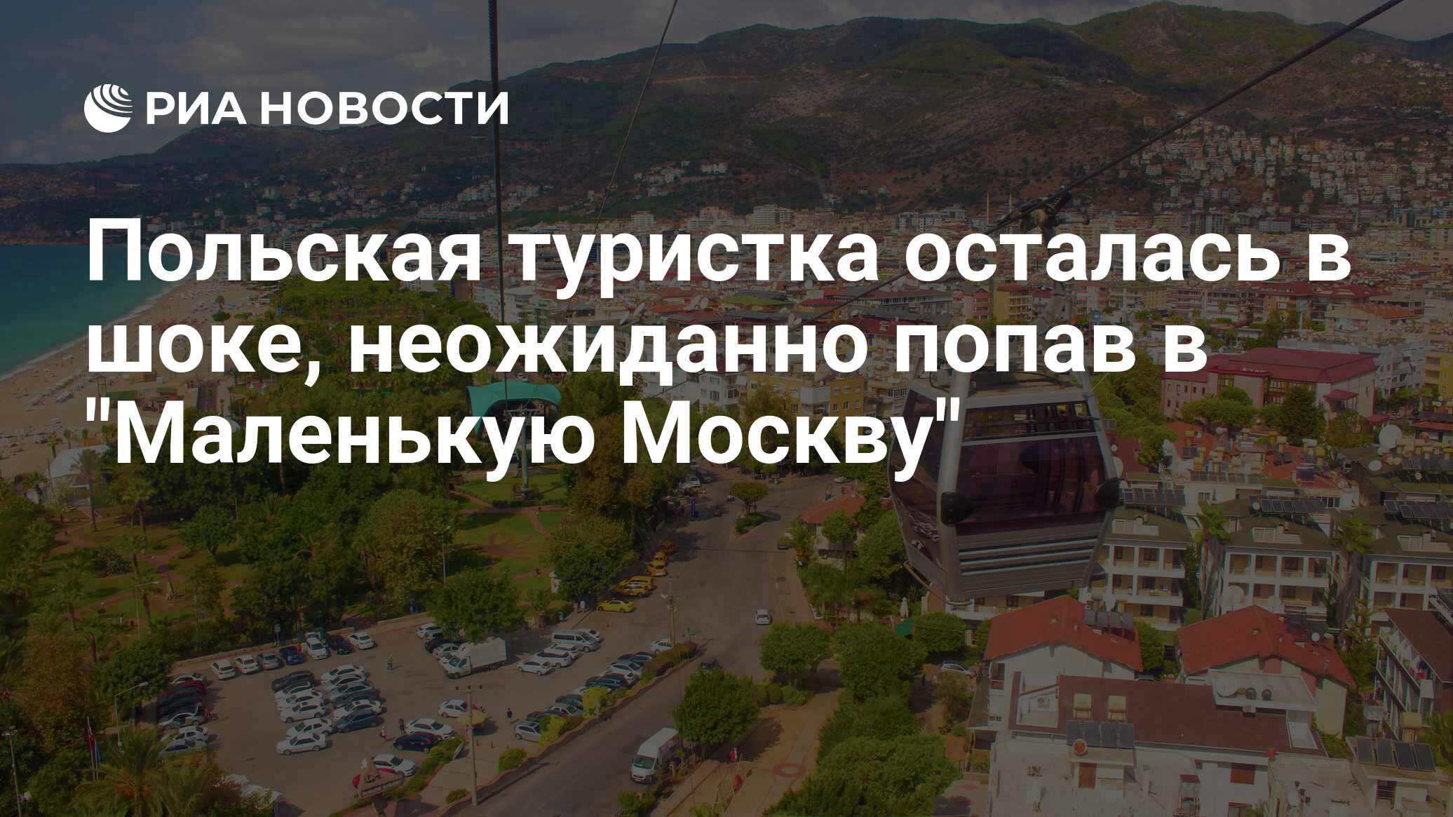 Польская туристка осталась в шоке, неожиданно попав в 