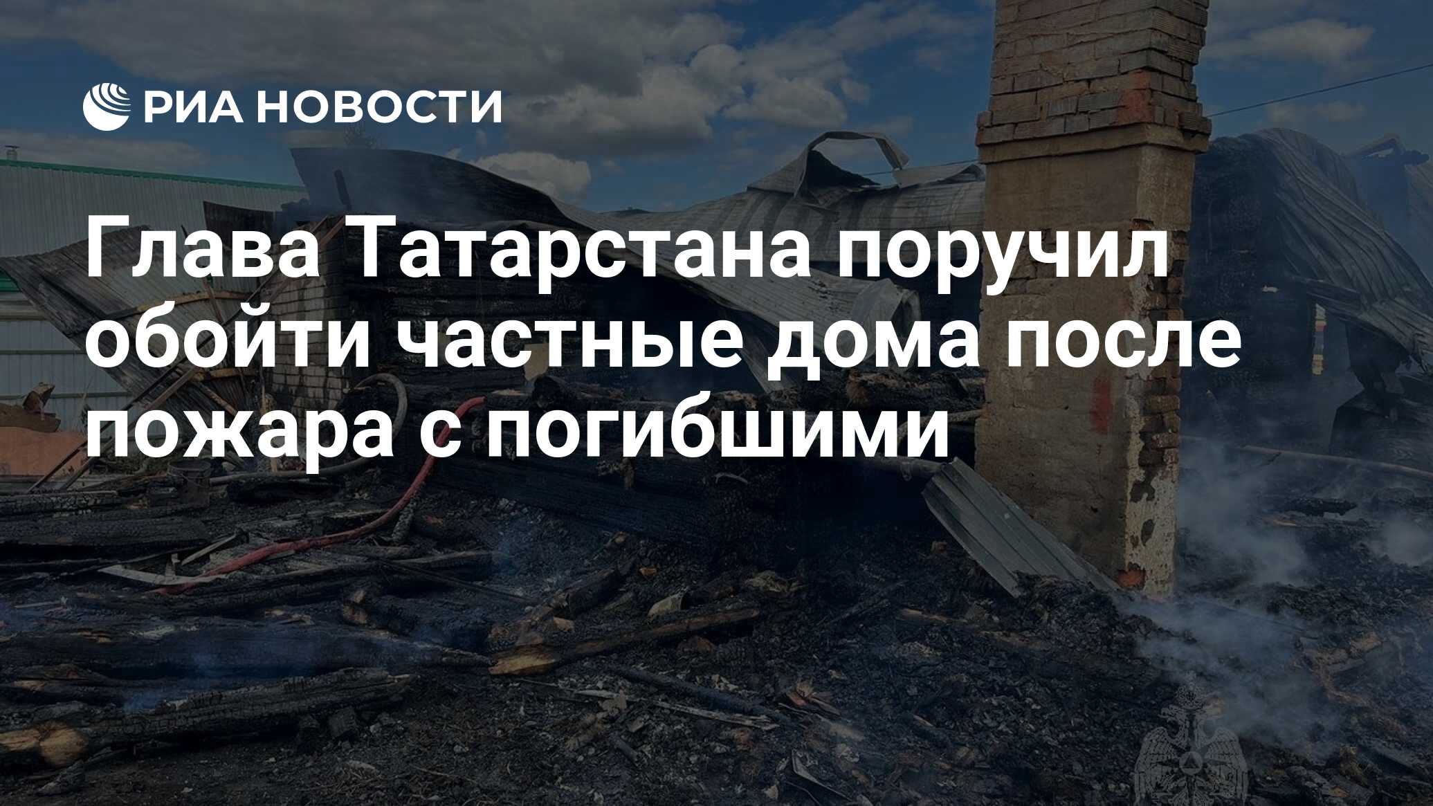 Глава Татарстана поручил обойти частные дома после пожара с погибшими - РИА  Новости, 19.06.2023