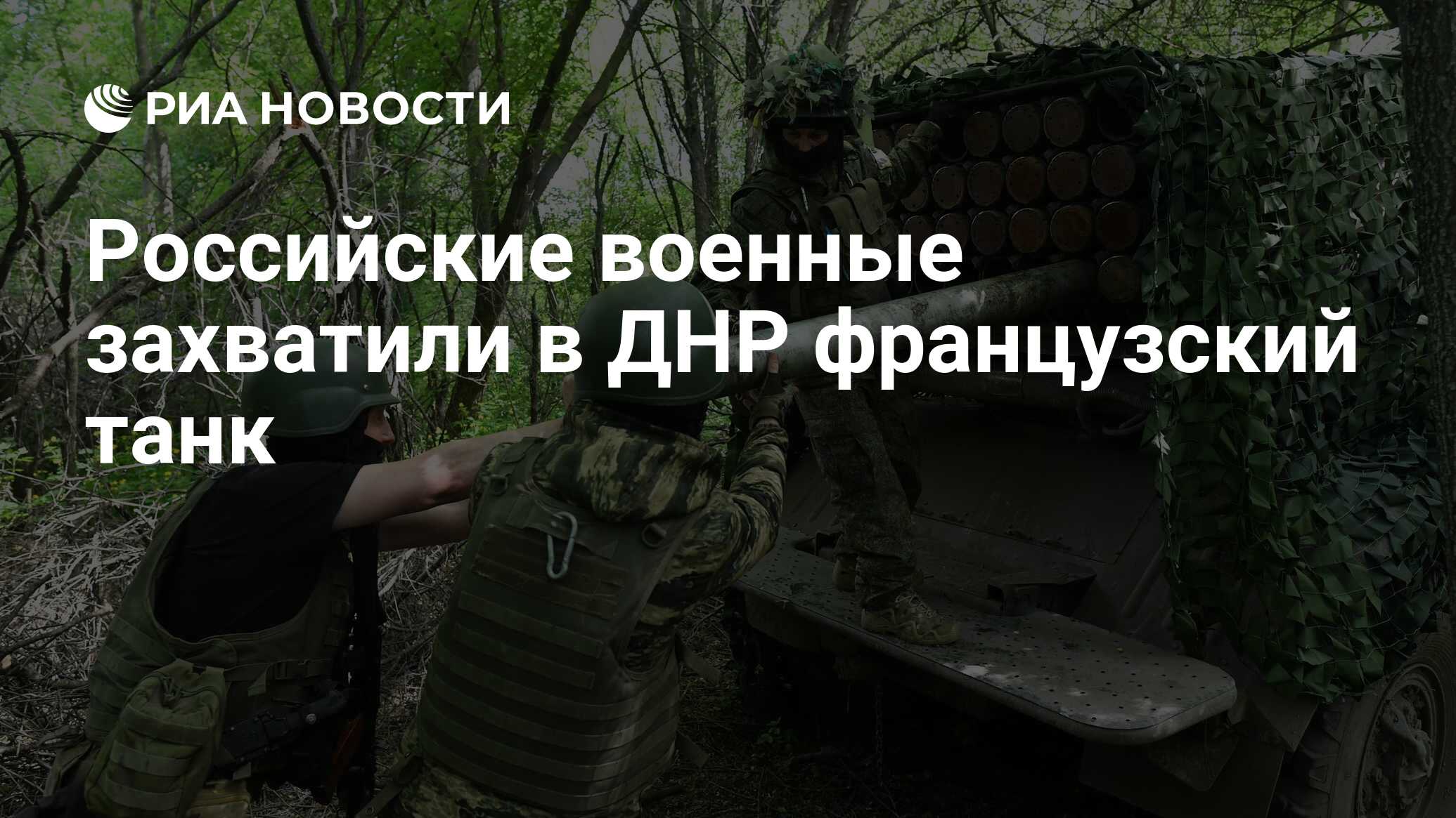 Российские военные захватили в ДНР французский танк - РИА Новости,  19.06.2023