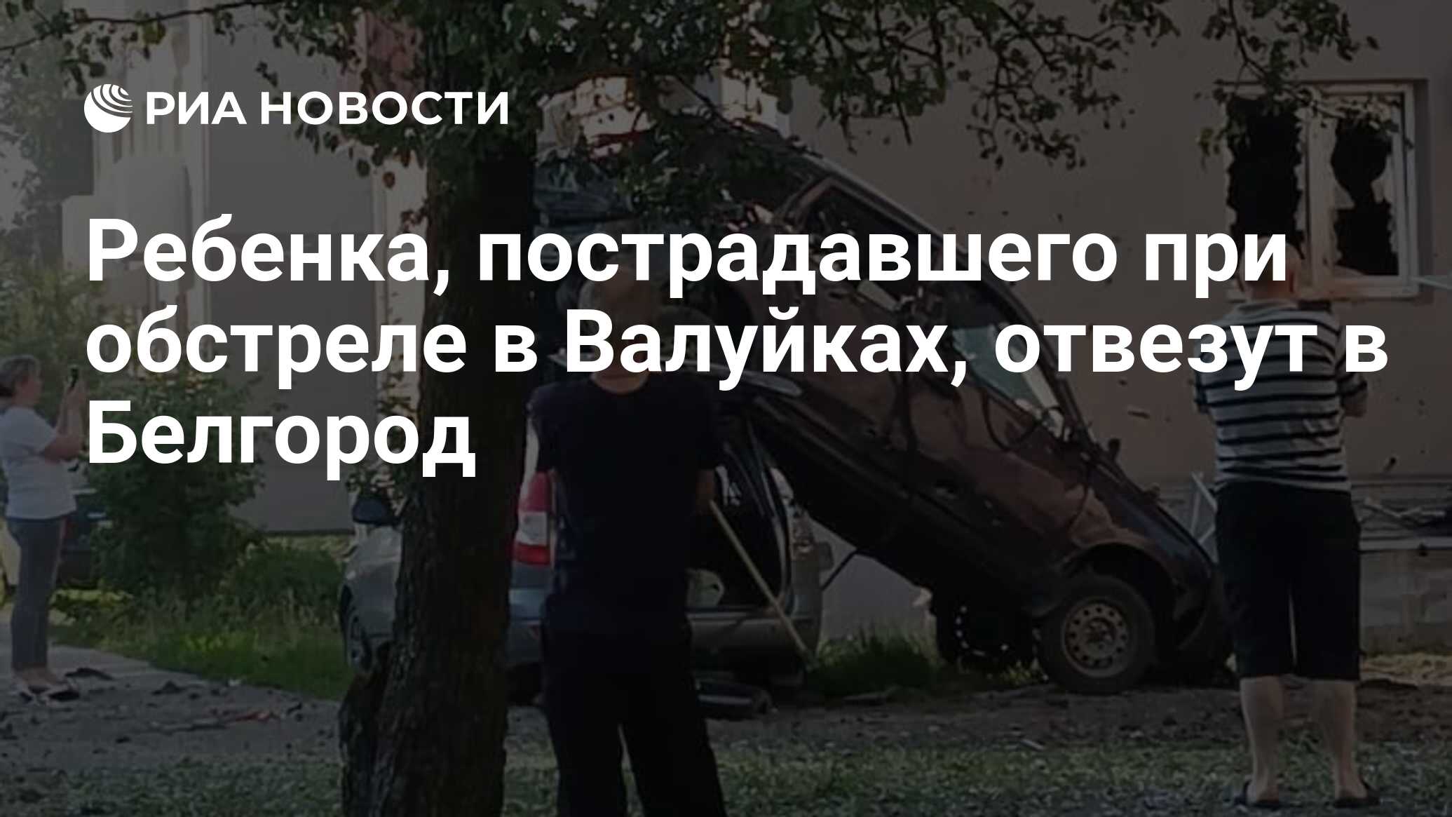 Ребенка, пострадавшего при обстреле в Валуйках, отвезут в Белгород - РИА  Новости, 19.06.2023