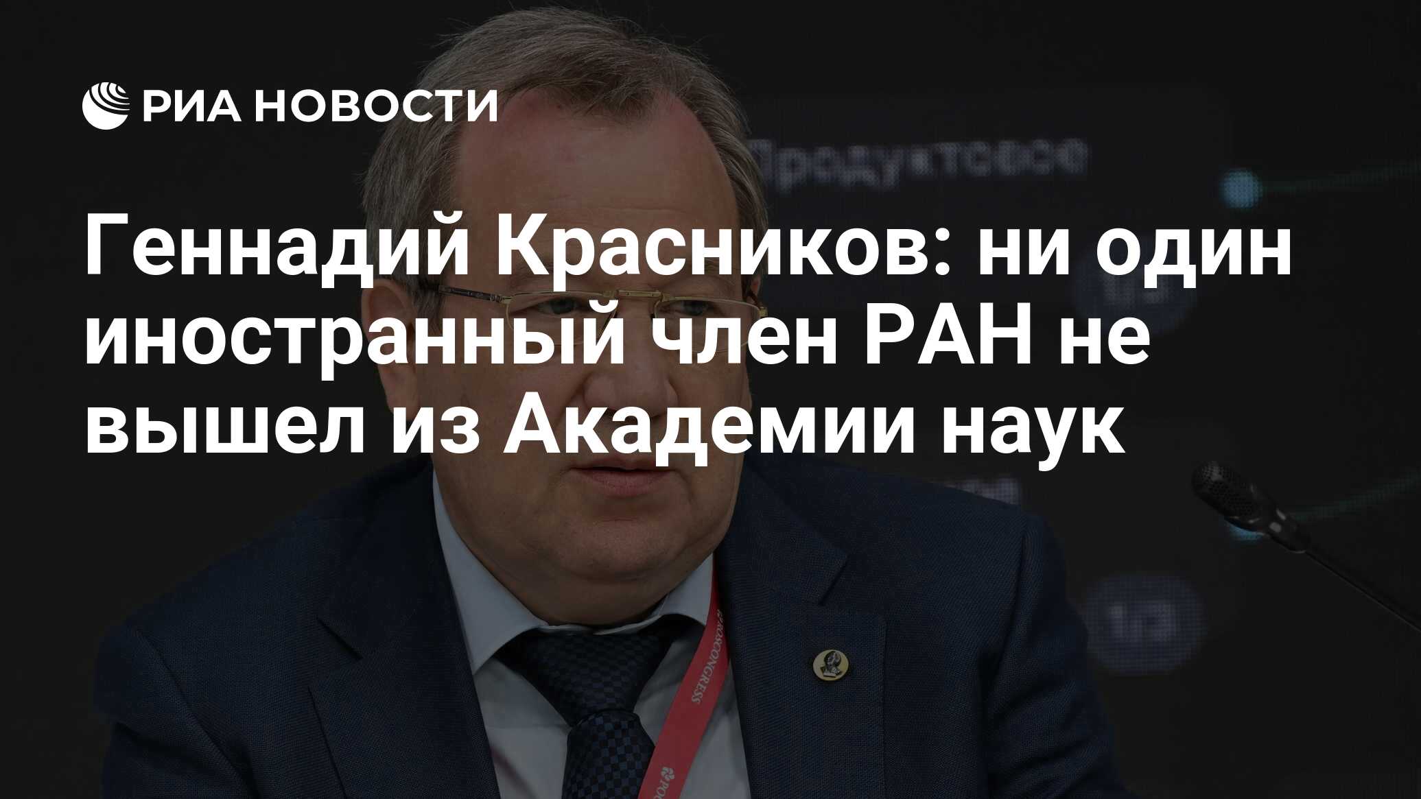 Геннадий Красников: ни один иностранный член РАН не вышел из Академии наук  - РИА Новости, 19.06.2023