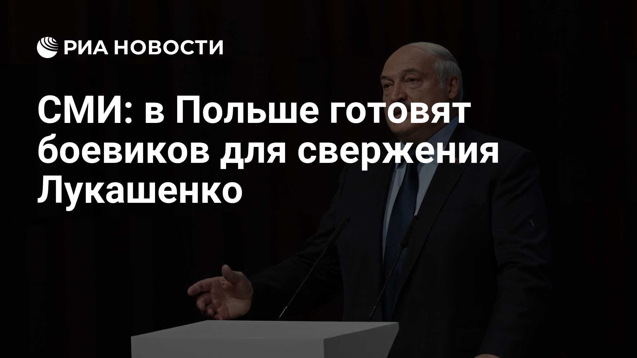 СМИ: в Польше готовят боевиков для свержения Лукашенко - РИА Новости,  19.06.2023