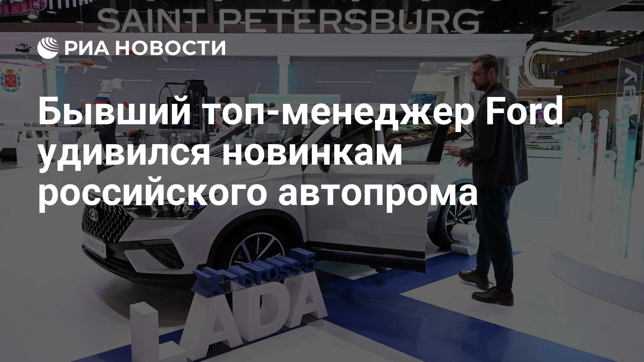 Бывший топ-менеджер Ford удивился новинкам российского автопрома - РИА  Новости, 19.06.2023