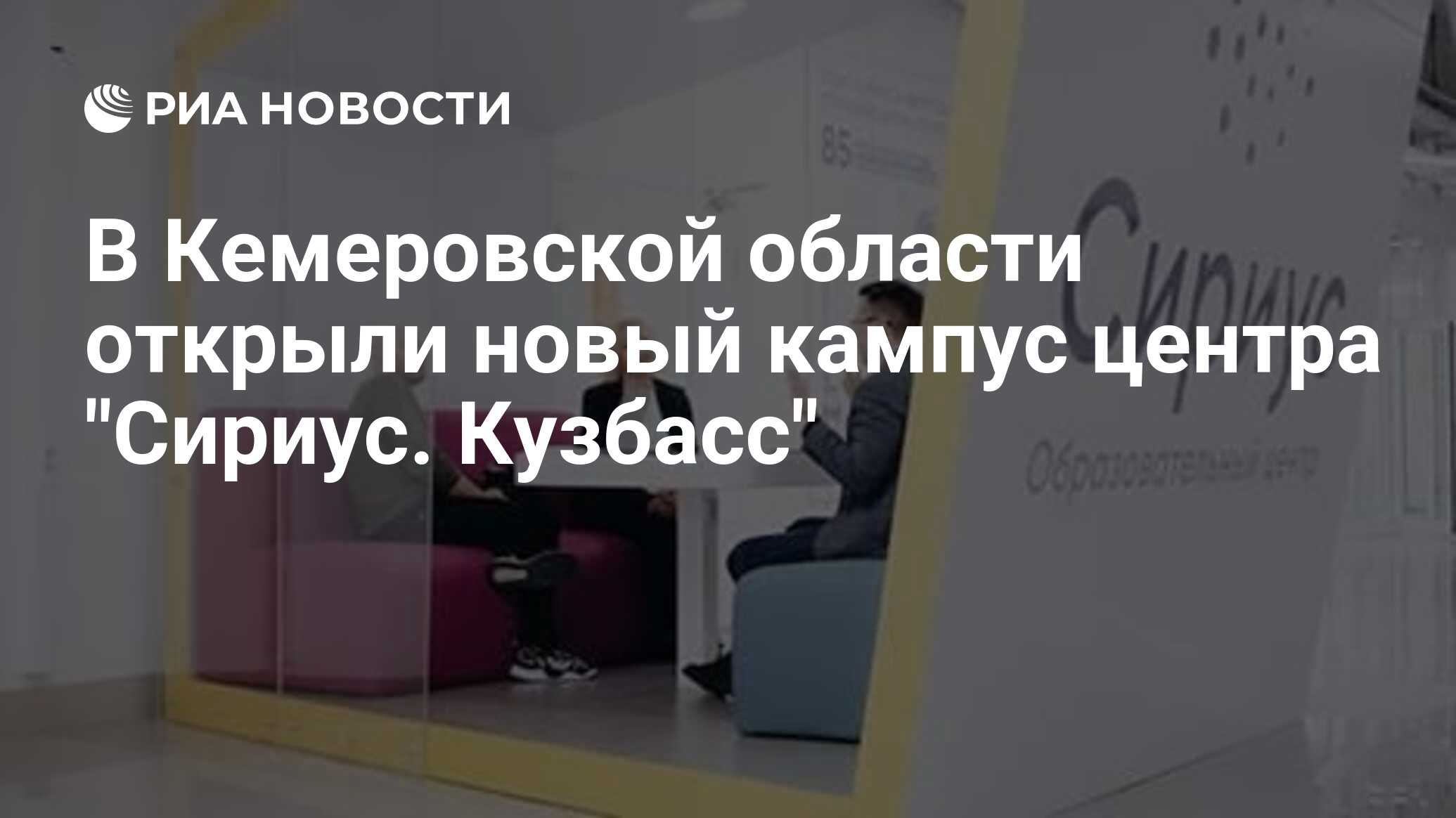 В Кемеровской области открыли новый кампус центра 