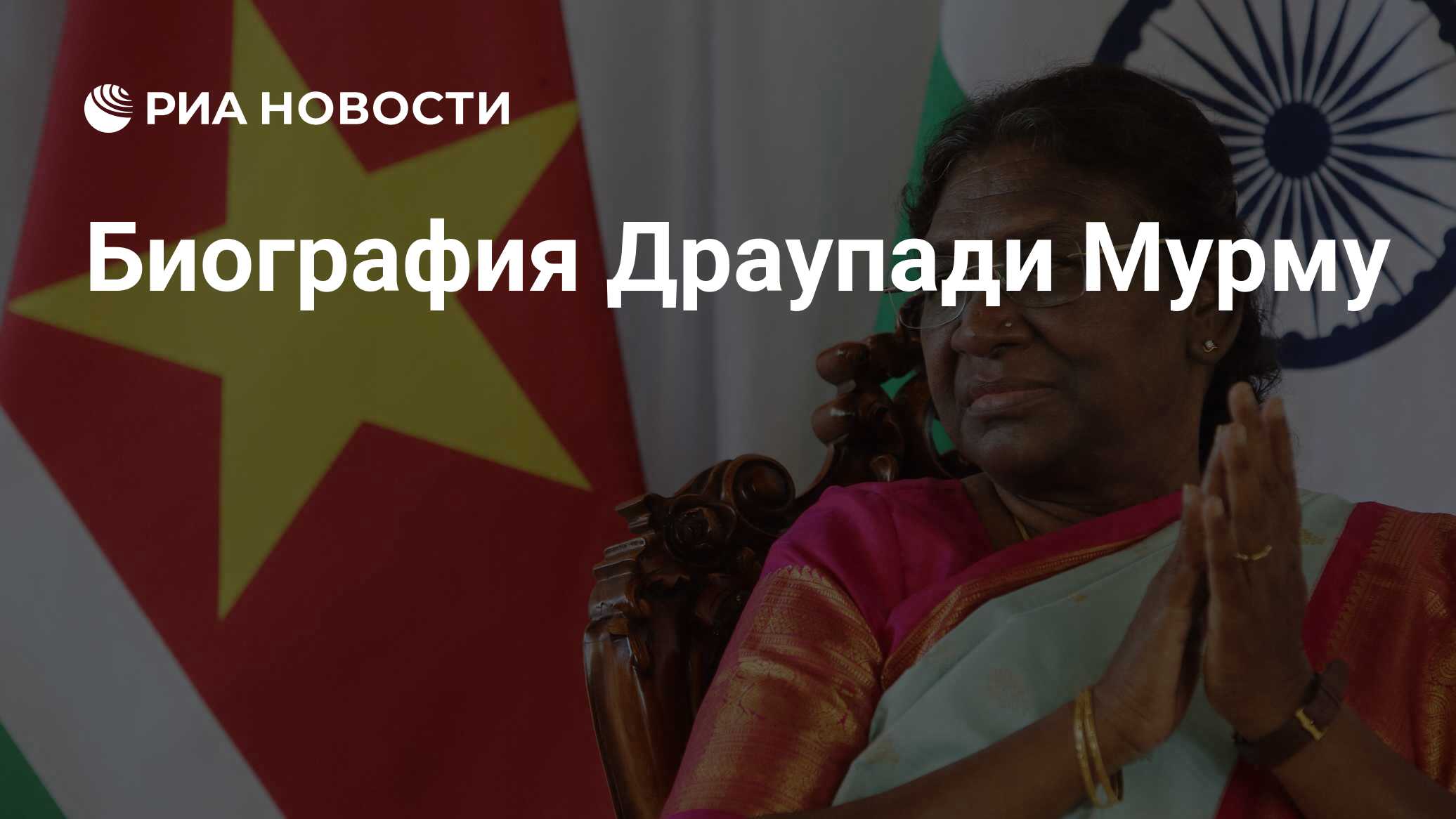Биография Драупади Мурму - РИА Новости, 20.06.2023