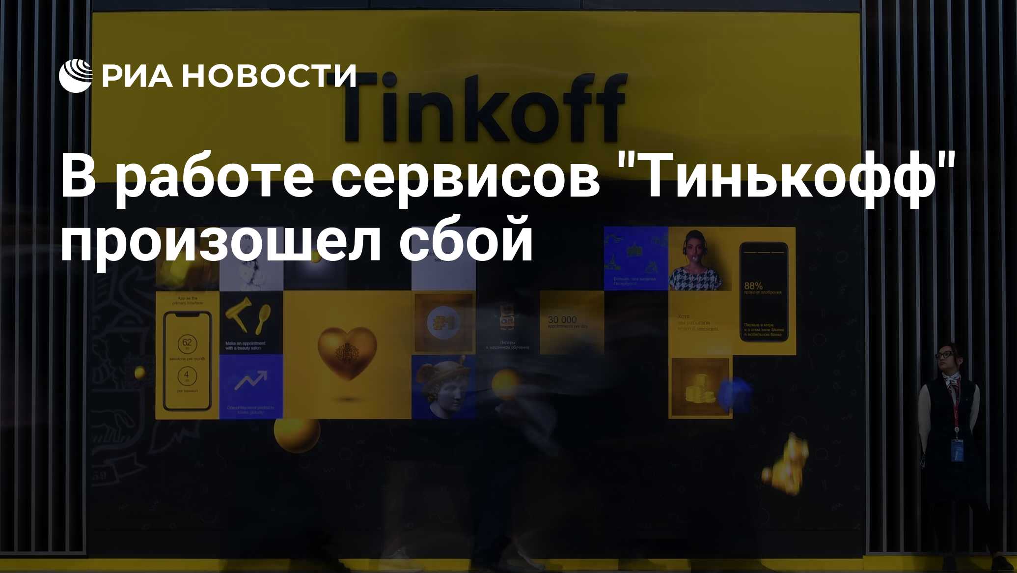 Что случилось с тинькофф банком сегодня