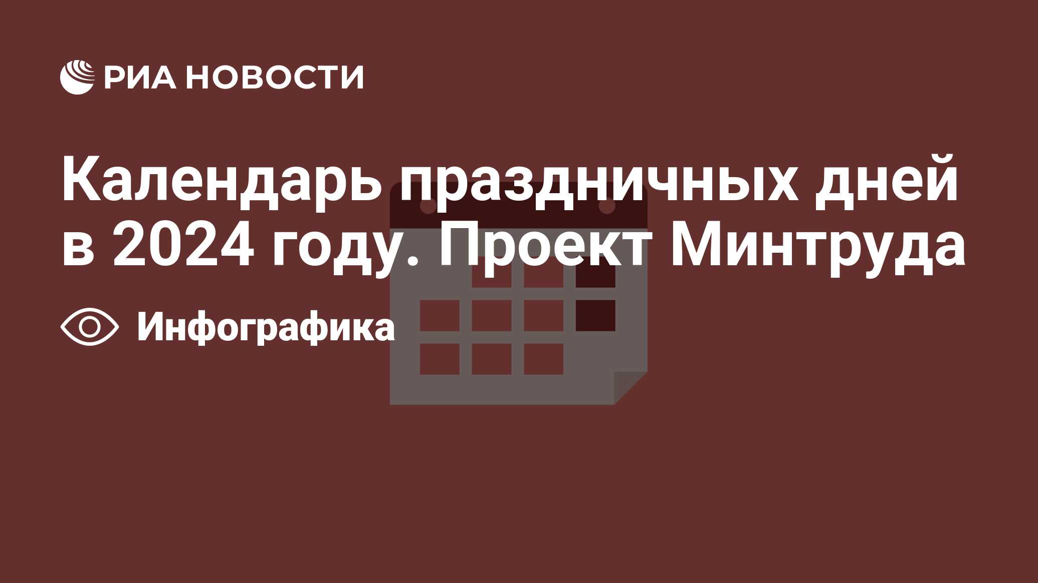 Календарь праздничных дней в 2024 году. Проект Минтруда - РИА Новости,  19.06.2023