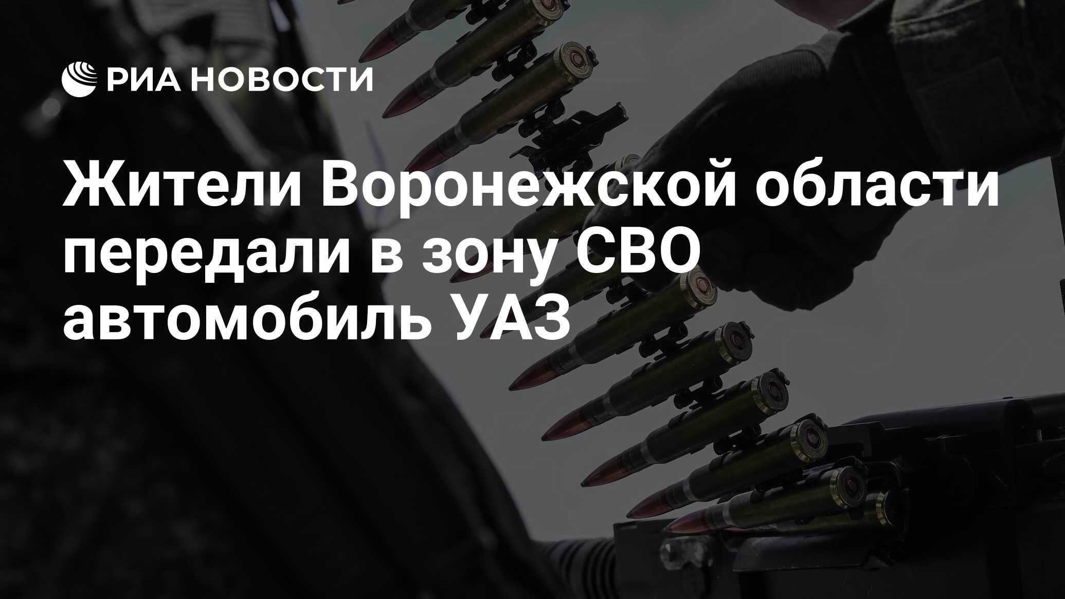 Жители Воронежской области передали в зону СВО автомобиль УАЗ - РИА  Новости, 19.06.2023