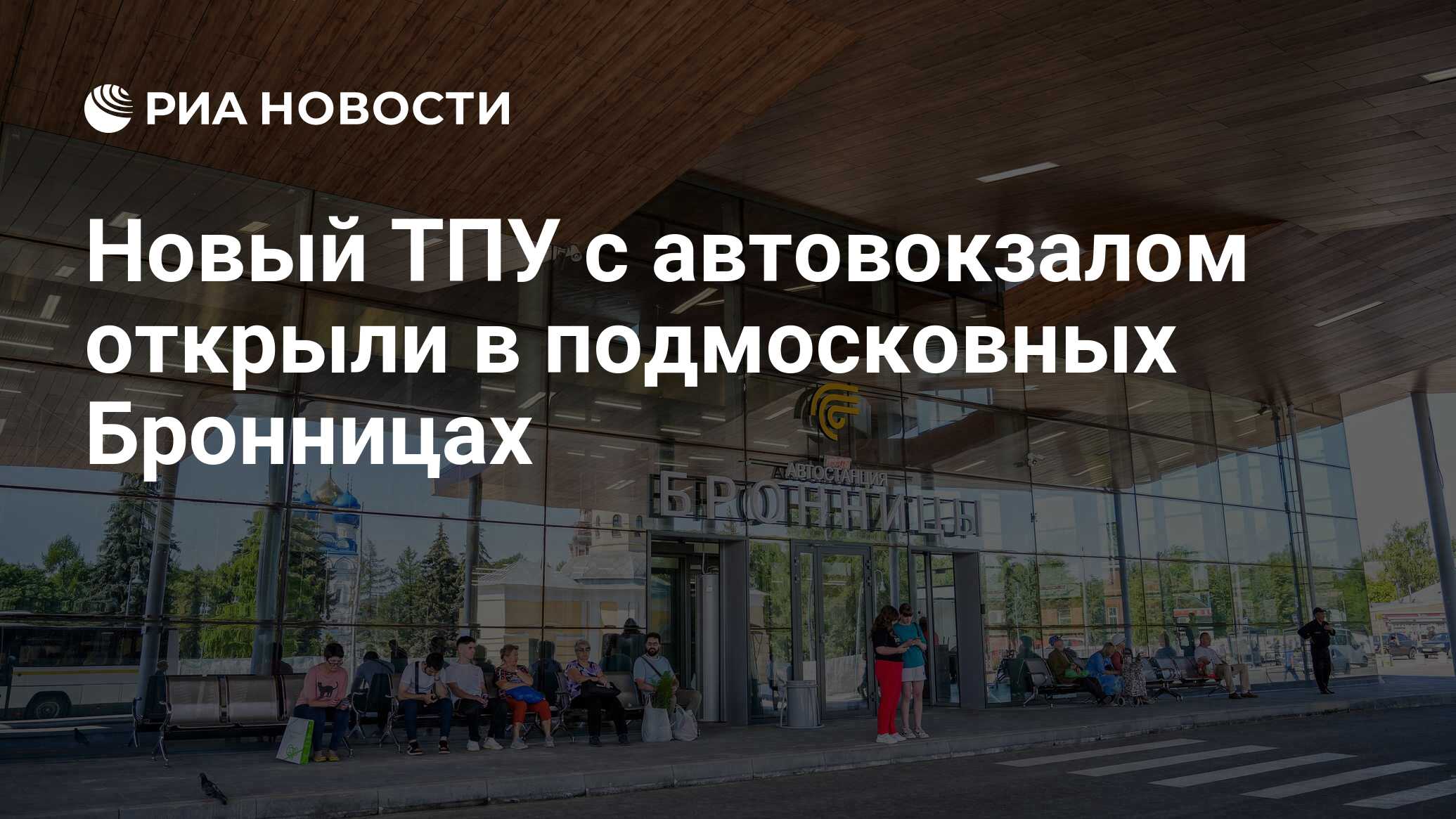 Новый ТПУ с автовокзалом открыли в подмосковных Бронницах - РИА Новости,  19.06.2023