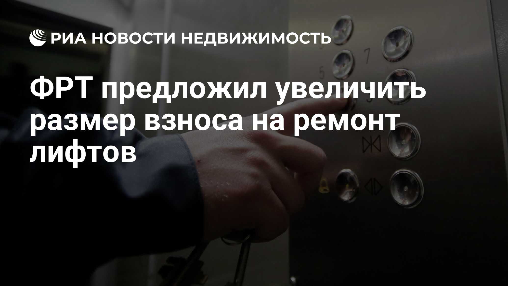 ФРТ предложил увеличить размер взноса на ремонт лифтов - Недвижимость РИА  Новости, 06.01.2024