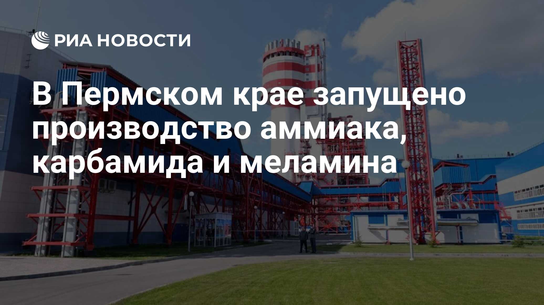 В Пермском крае запущено производство аммиака, карбамида и меламина - РИА  Новости, 19.06.2023