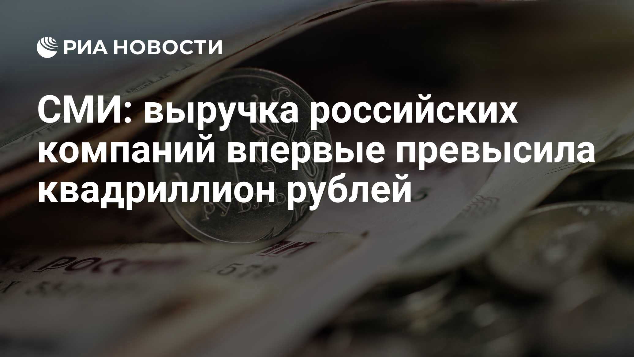 СМИ: выручка российских компаний впервые превысила квадриллион рублей - РИА Новости, 20.06.2023