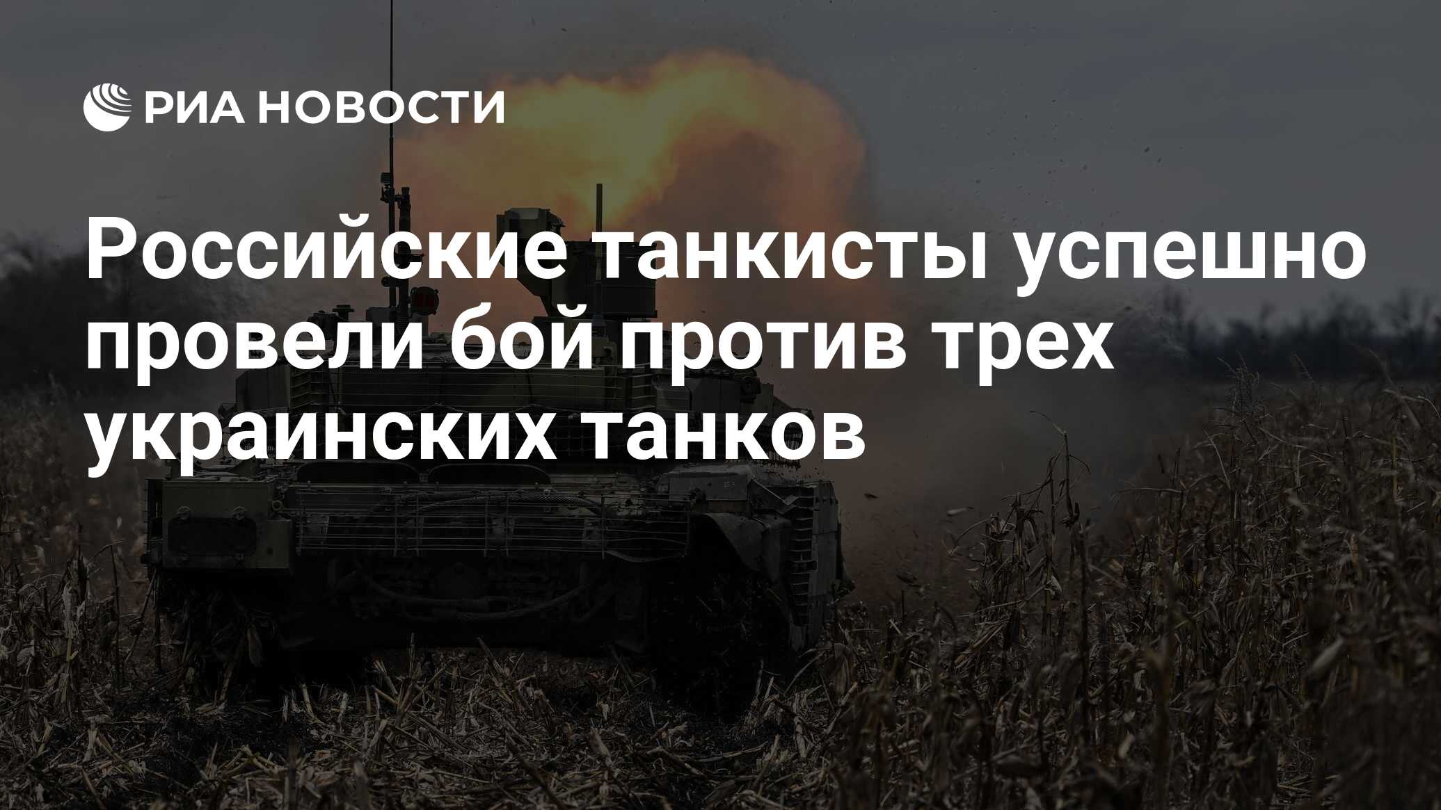 Российские танкисты успешно провели бой против трех украинских танков - РИА  Новости, 20.06.2023