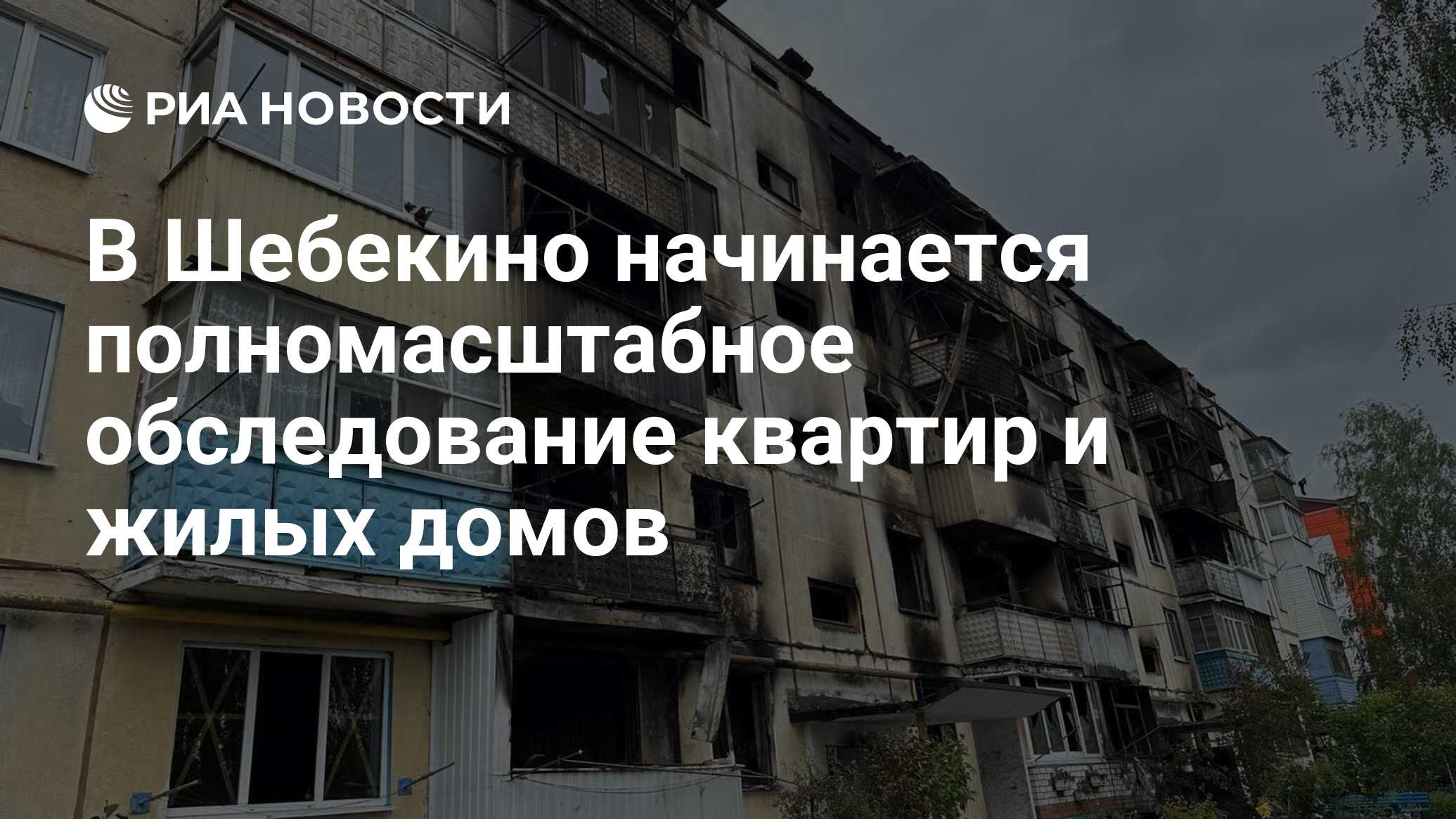 В Шебекино начинается полномасштабное обследование квартир и жилых домов -  РИА Новости, 20.06.2023