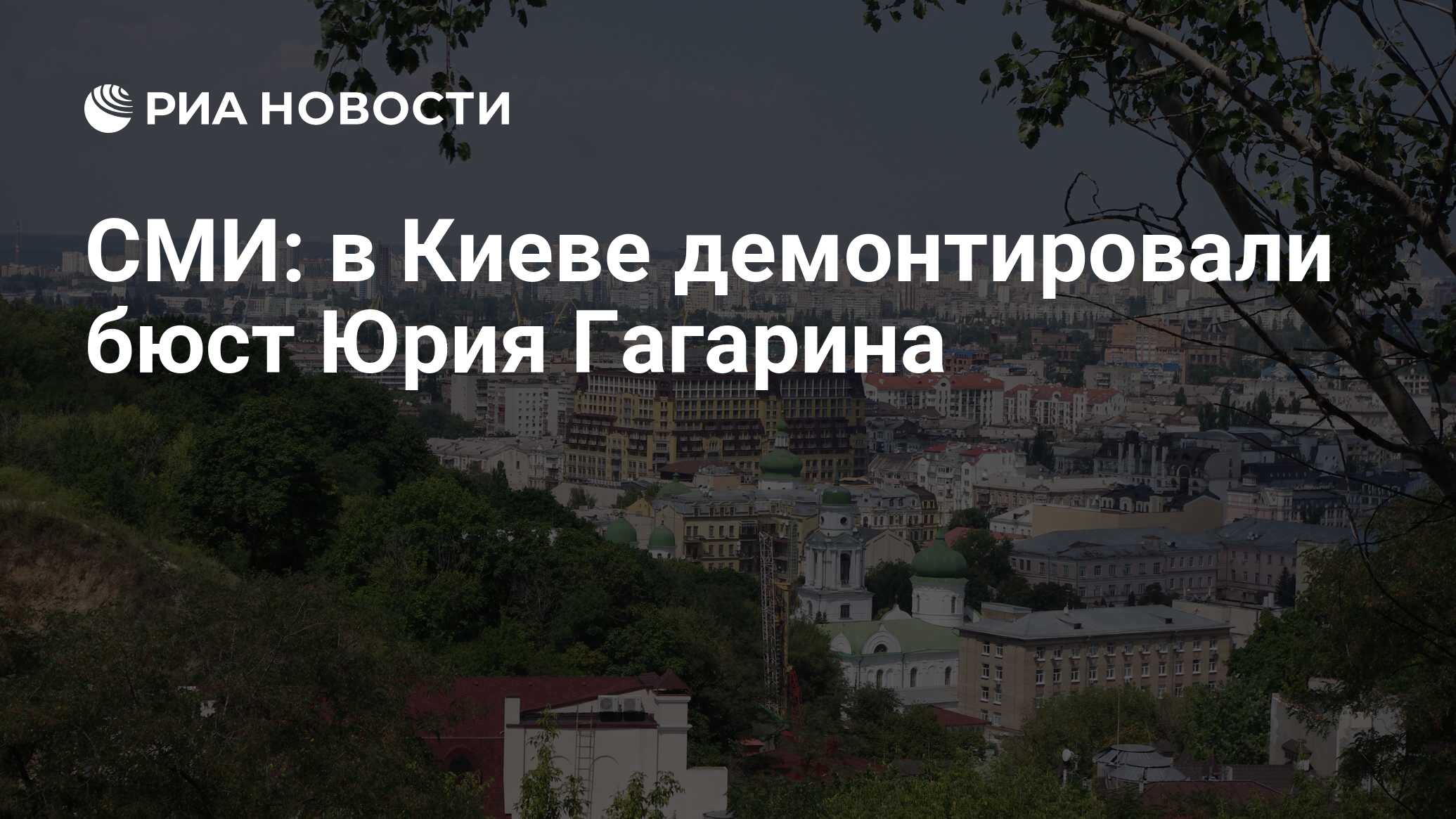 СМИ: в Киеве демонтировали бюст Юрия Гагарина - РИА Новости, 20.06.2023