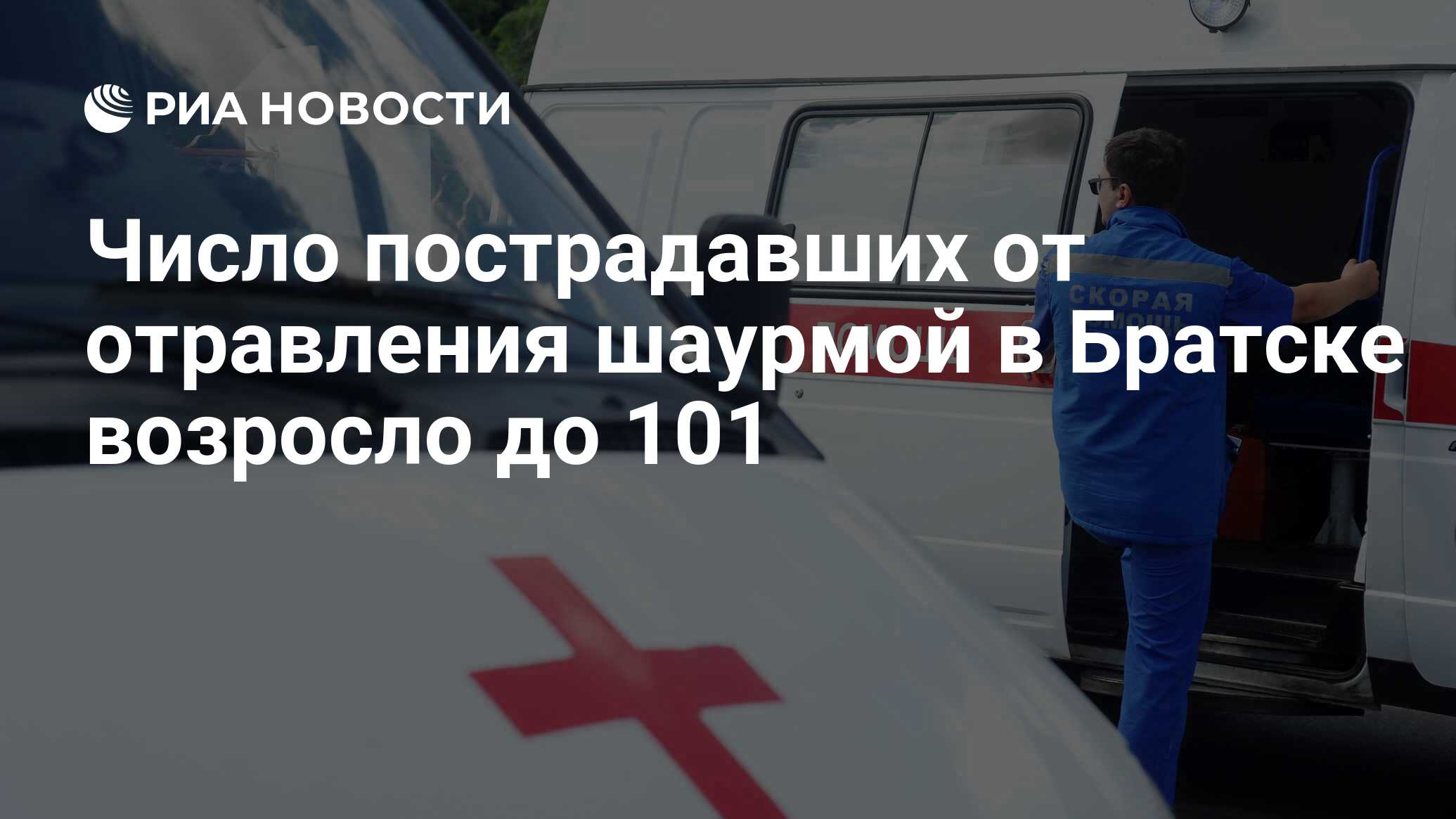 Число пострадавших от отравления шаурмой в Братске возросло до 101 - РИА  Новости, 20.06.2023