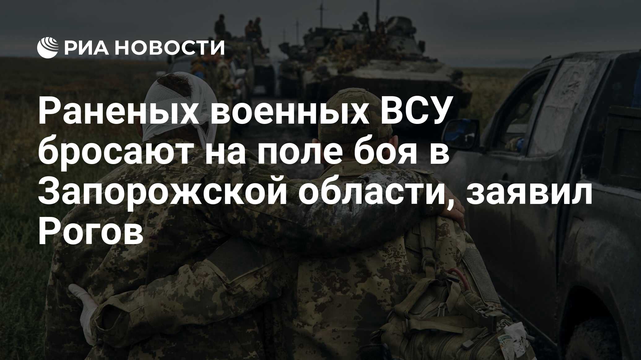Рогов: ВСУ бросают раненых военных на поле боя в Запорожской области