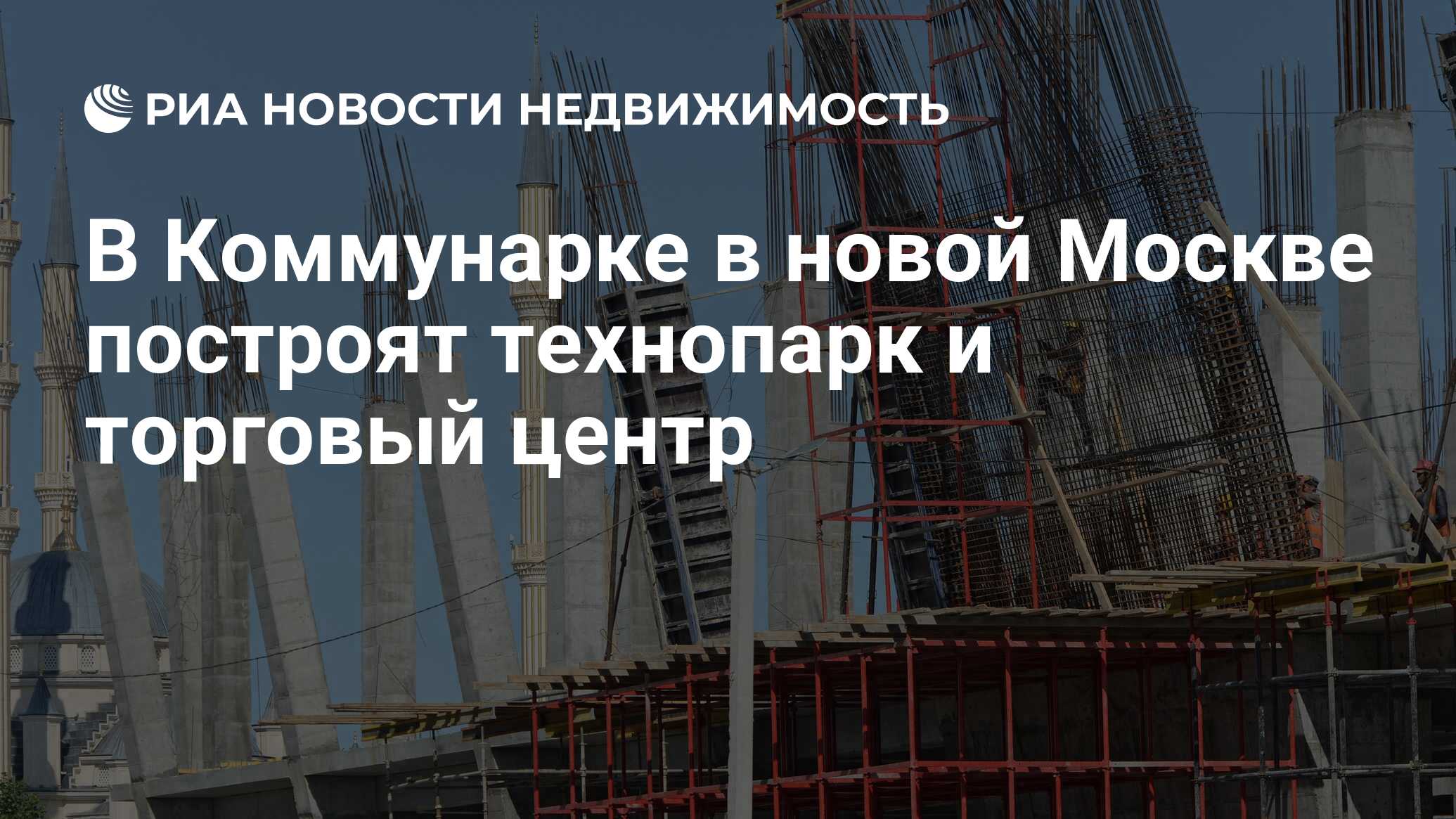 В Коммунарке в новой Москве построят технопарк и торговый центр -  Недвижимость РИА Новости, 20.06.2023