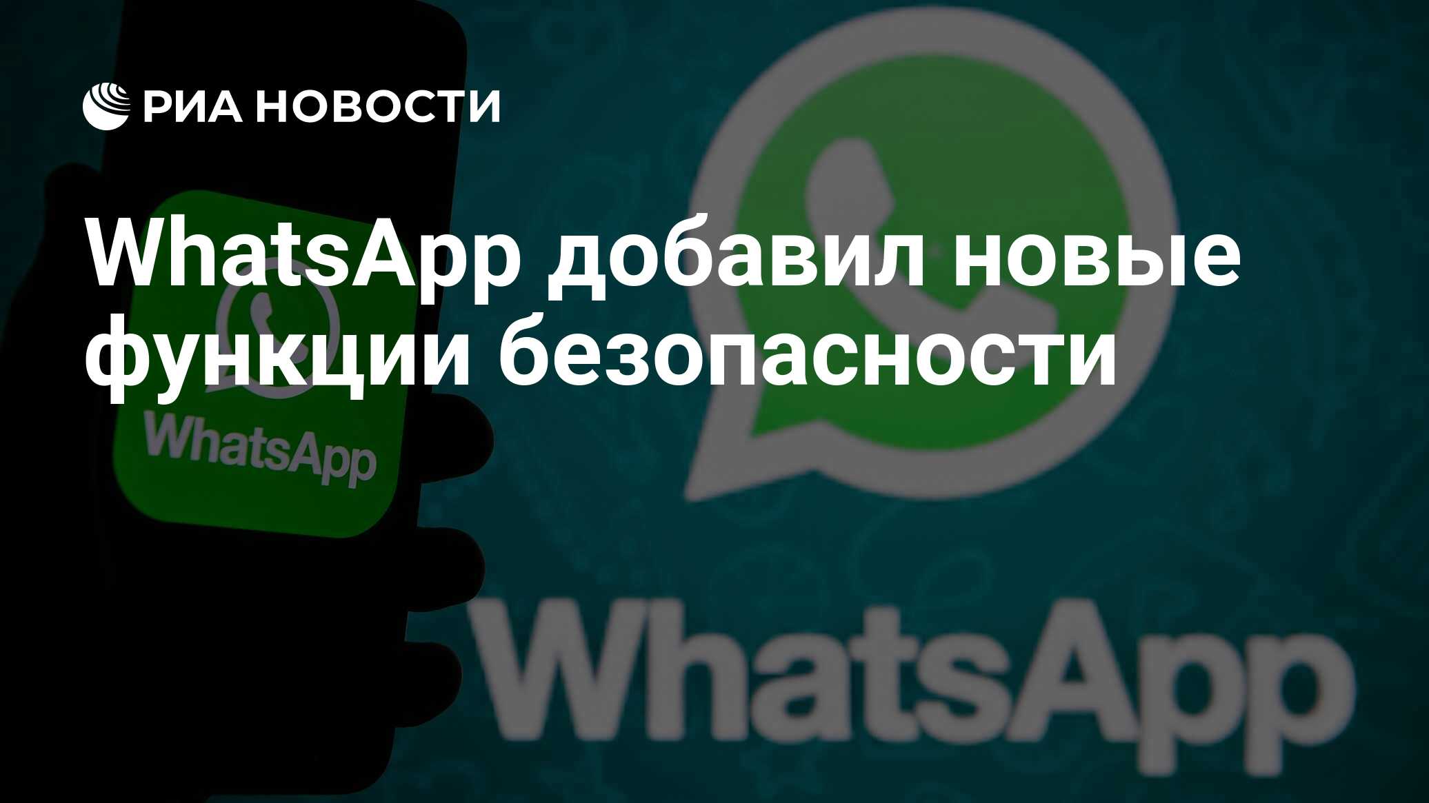 WhatsApp добавил новые функции безопасности - РИА Новости, 20.06.2023