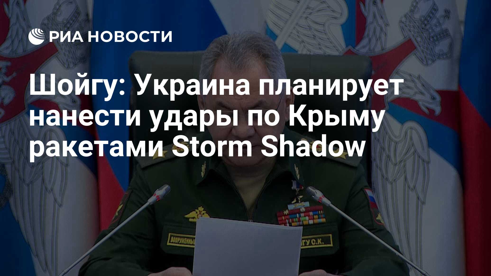 Шойгу: Украина планирует нанести удары по Крыму ракетами Storm Shadow - РИА  Новости, 20.06.2023