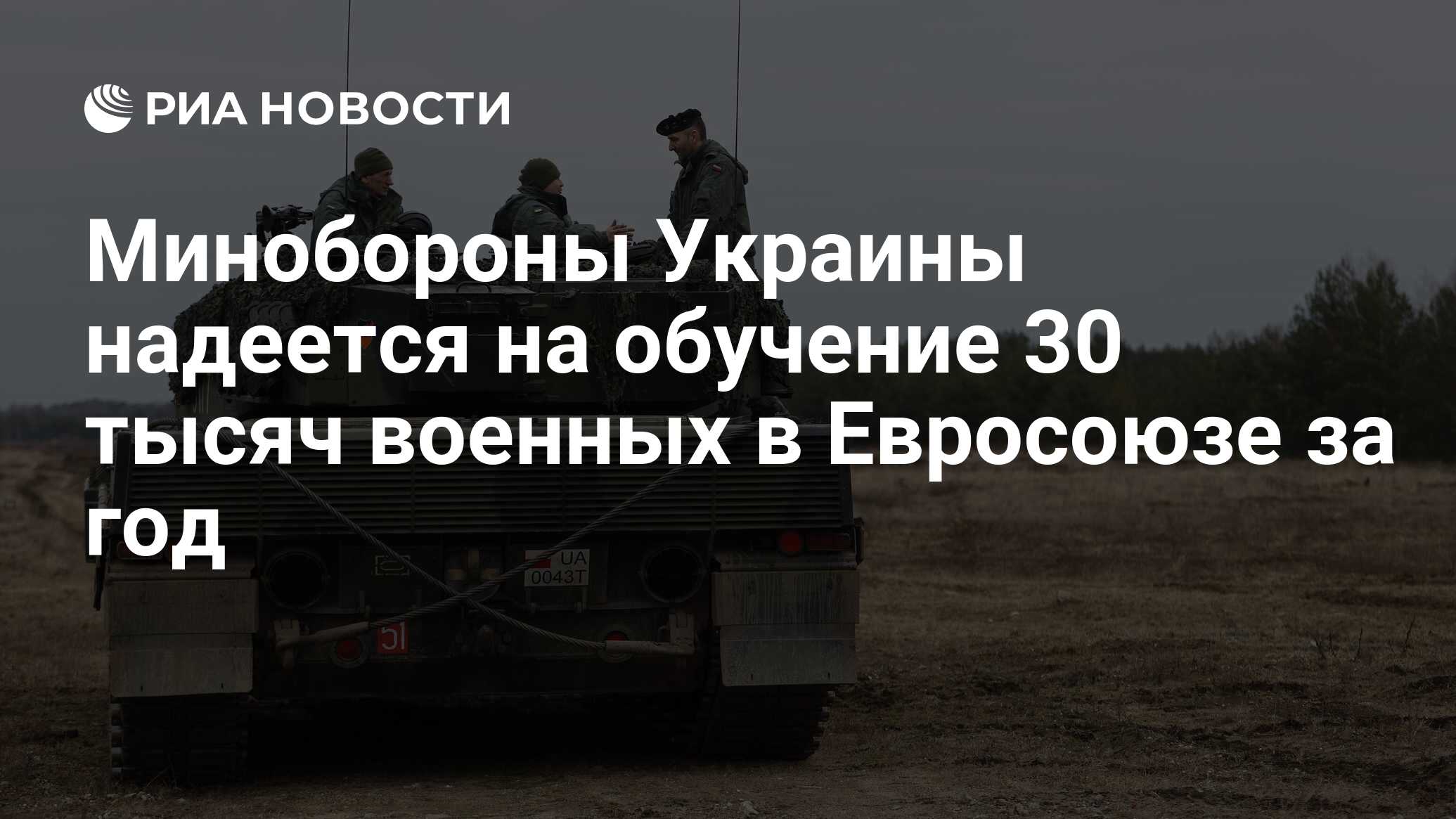 Минобороны Украины понадеялось на подготовку в ЕС еще 30 тысяч военных