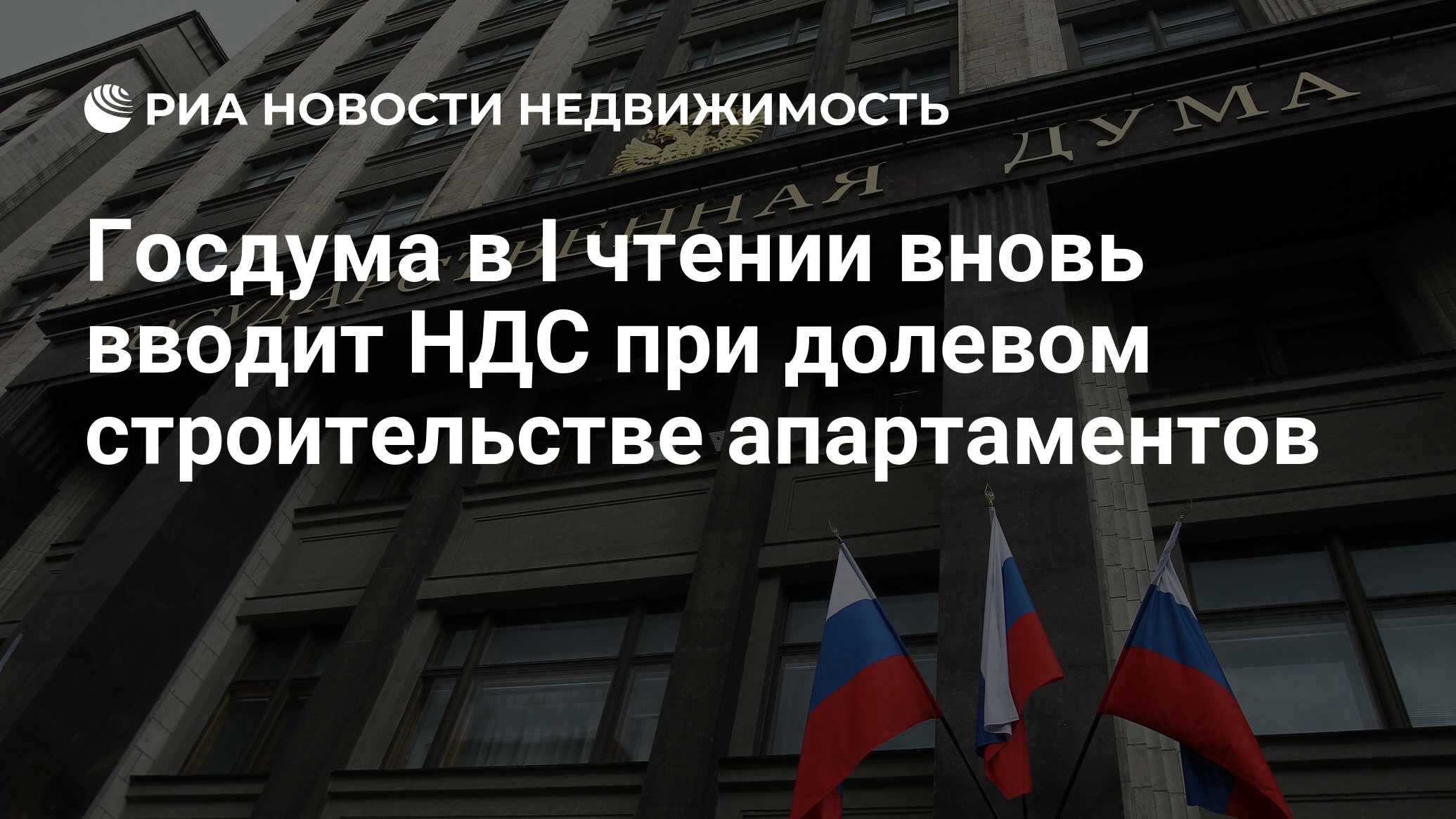 Госдума в I чтении вновь вводит НДС при долевом строительстве апартаментов  - Недвижимость РИА Новости, 20.06.2023