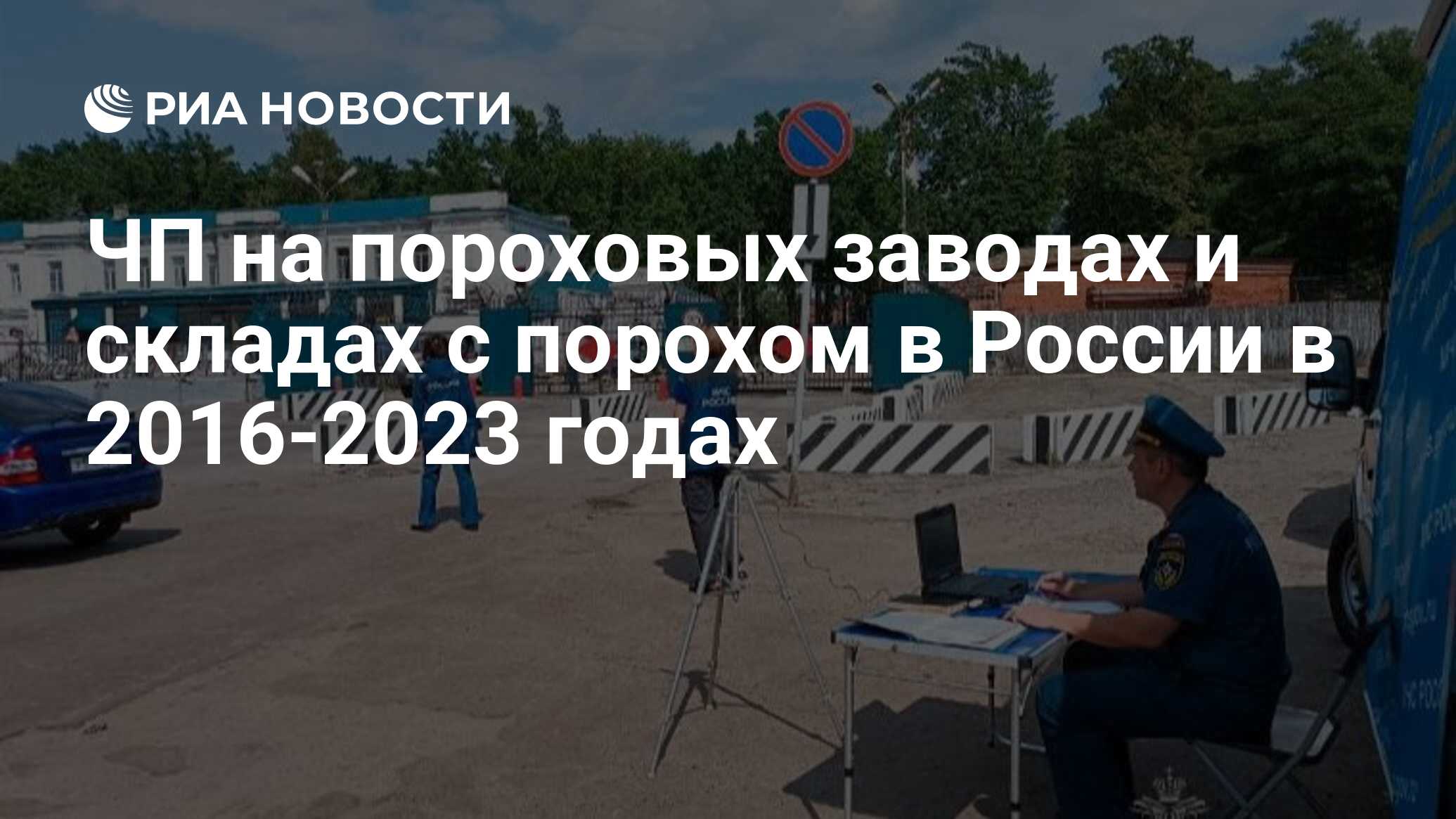 ЧП на пороховых заводах и складах с порохом в России в 2016-2023 годах -  РИА Новости, 20.06.2023