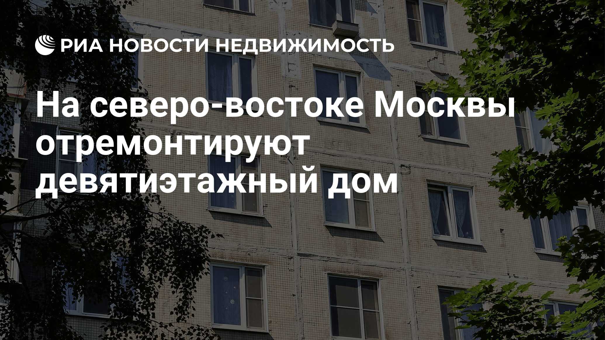 На северо-востоке Москвы отремонтируют девятиэтажный дом - Недвижимость РИА  Новости, 21.06.2023