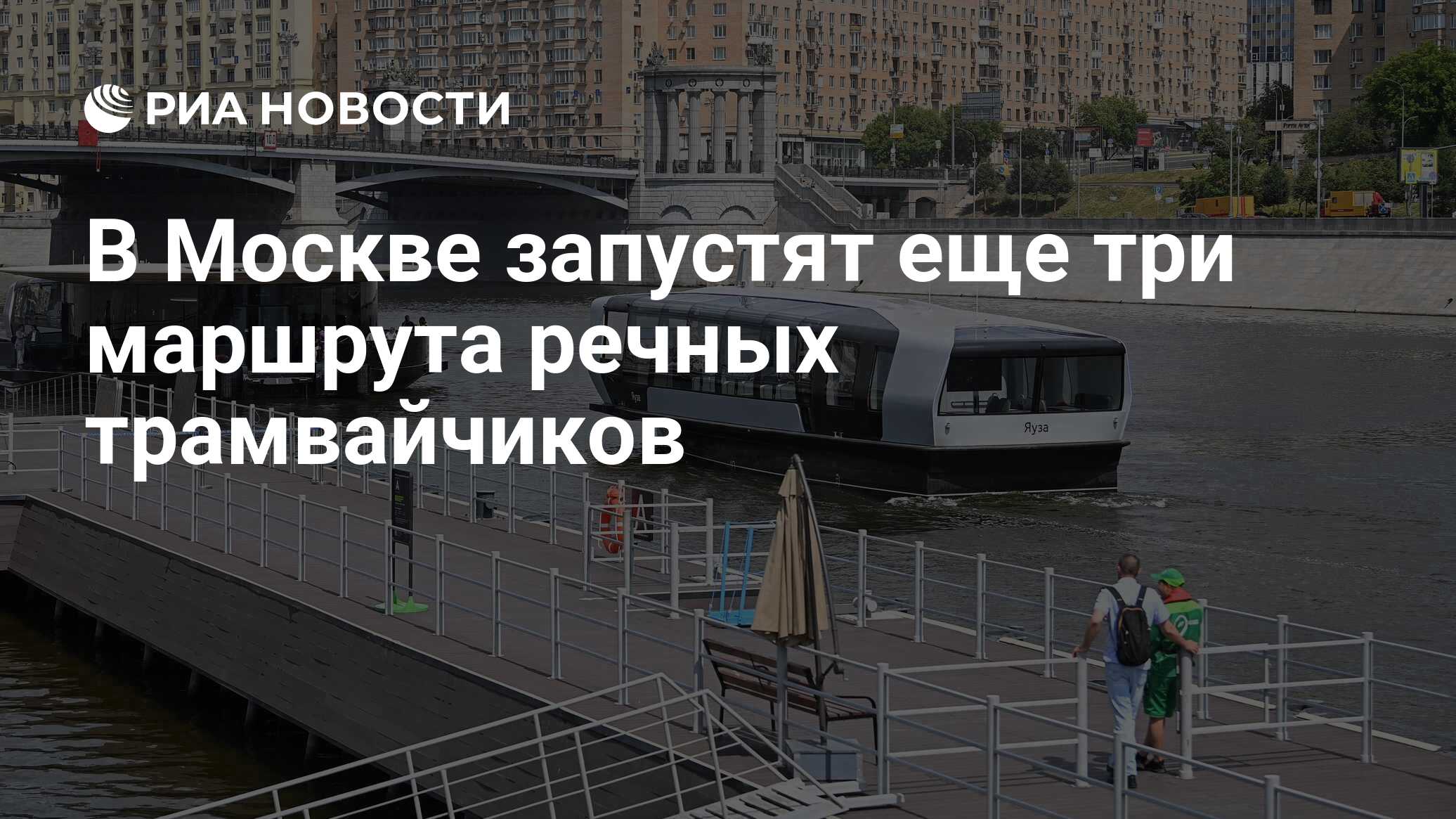 В Москве запустят еще три маршрута речных трамвайчиков - РИА Новости,  21.06.2023