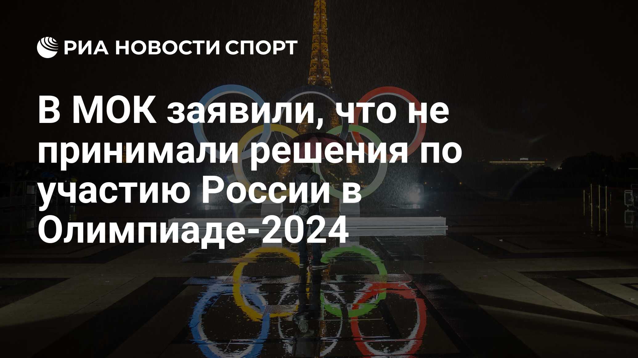 Где будет проходить олимпийские игры в 2024. Приколы про МОК И Олимпиаду 2024.