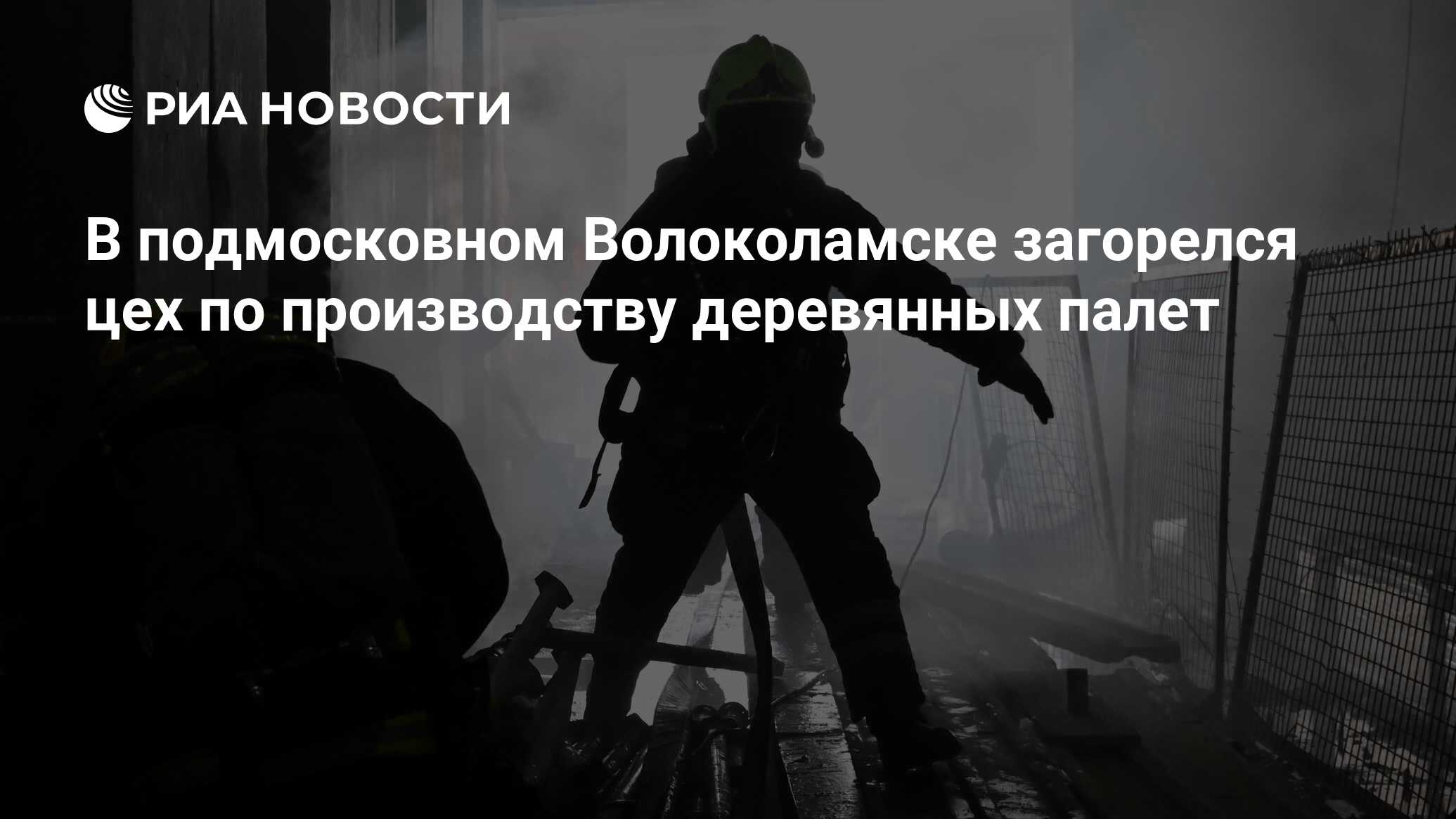 В подмосковном Волоколамске загорелся цех по производству деревянных палет  - РИА Новости, 21.06.2023