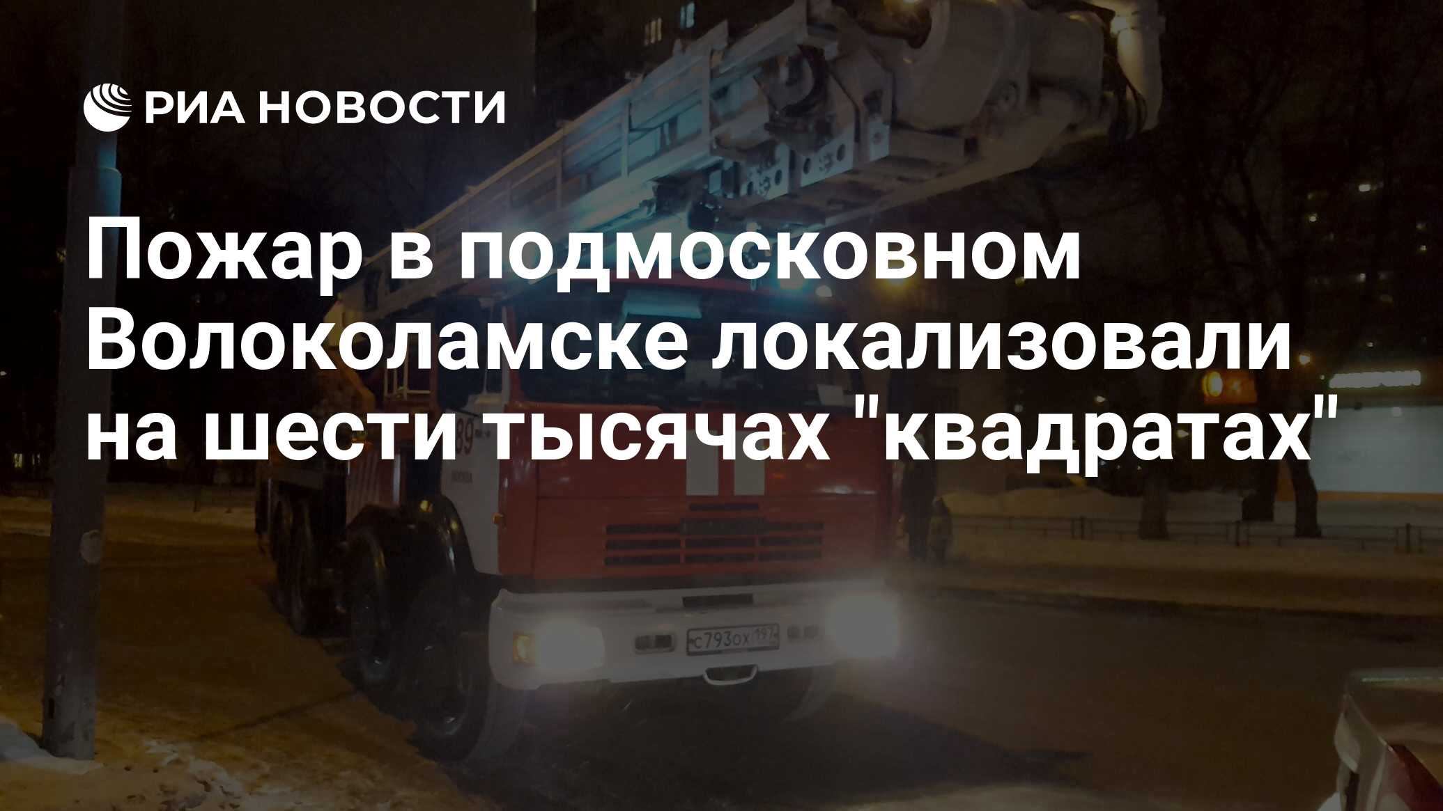 Пожар в подмосковном Волоколамске локализовали на шести тысячах 